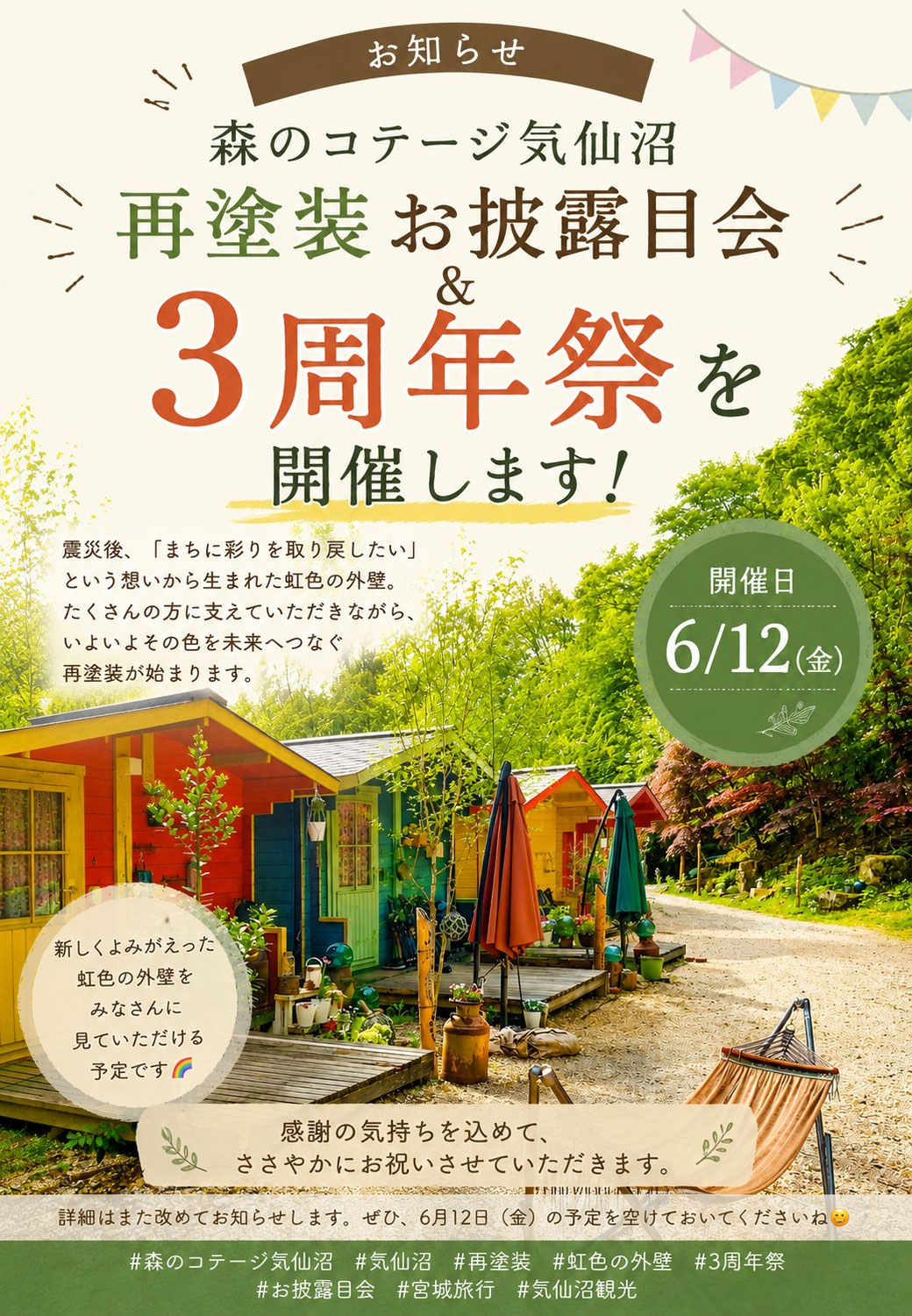 「森のコテージ気仙沼」3周年祭＆リニューアルお披露目会へ行こう