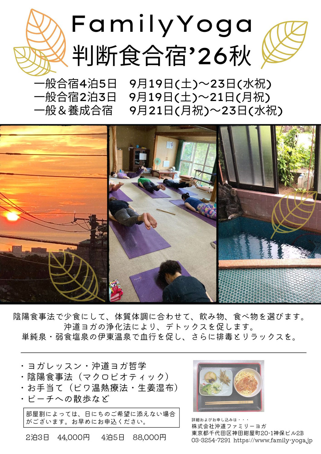 【9/19~23】Family Yoga  ヨガ判断食合宿