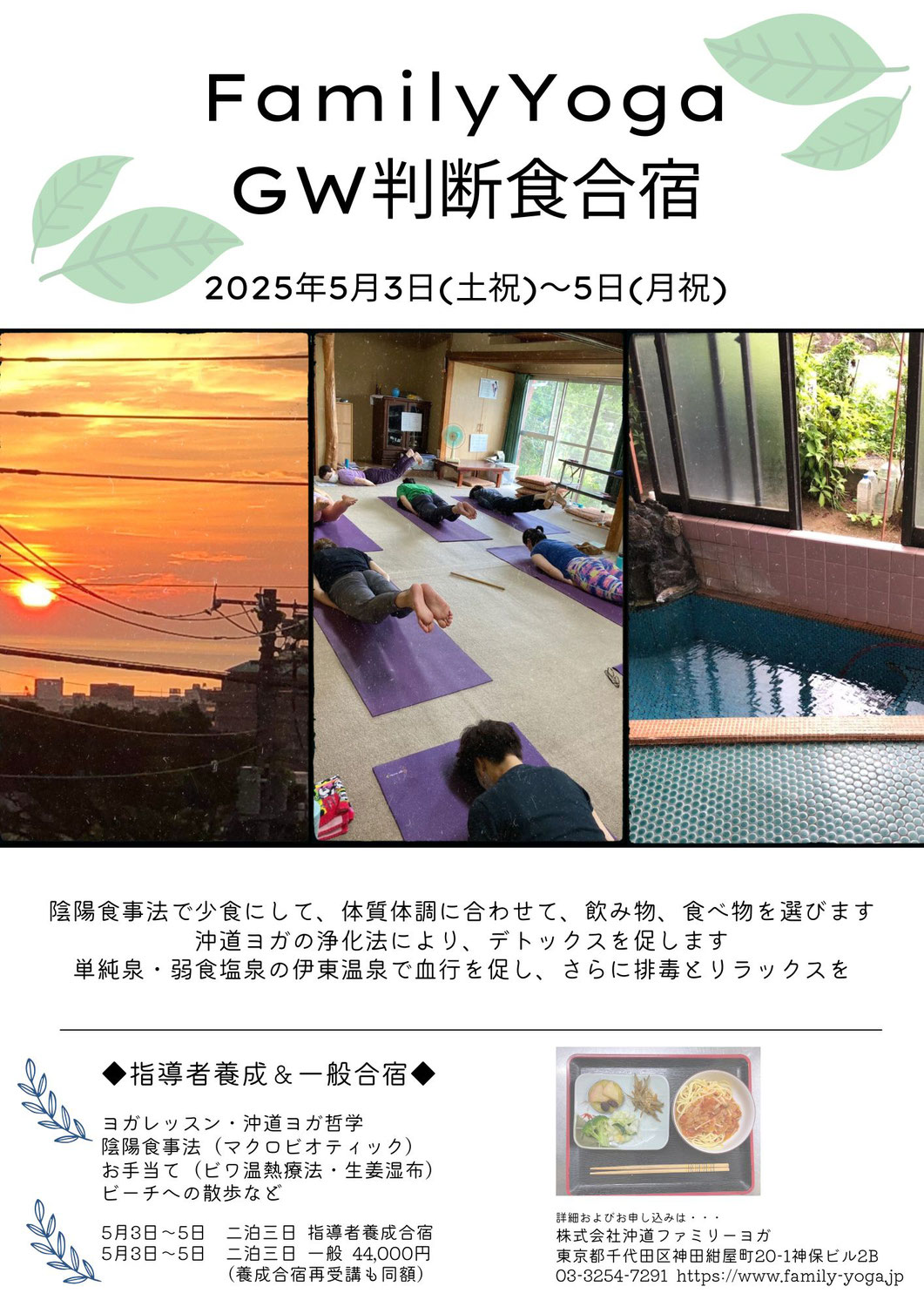 【5/3～5】Family Yoga  GW判断食合宿