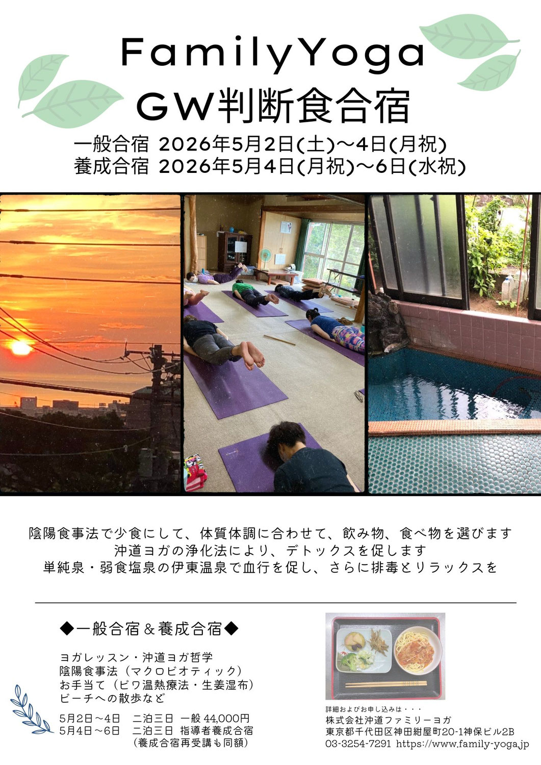 【5/2～6】Family Yoga  GW判断食合宿