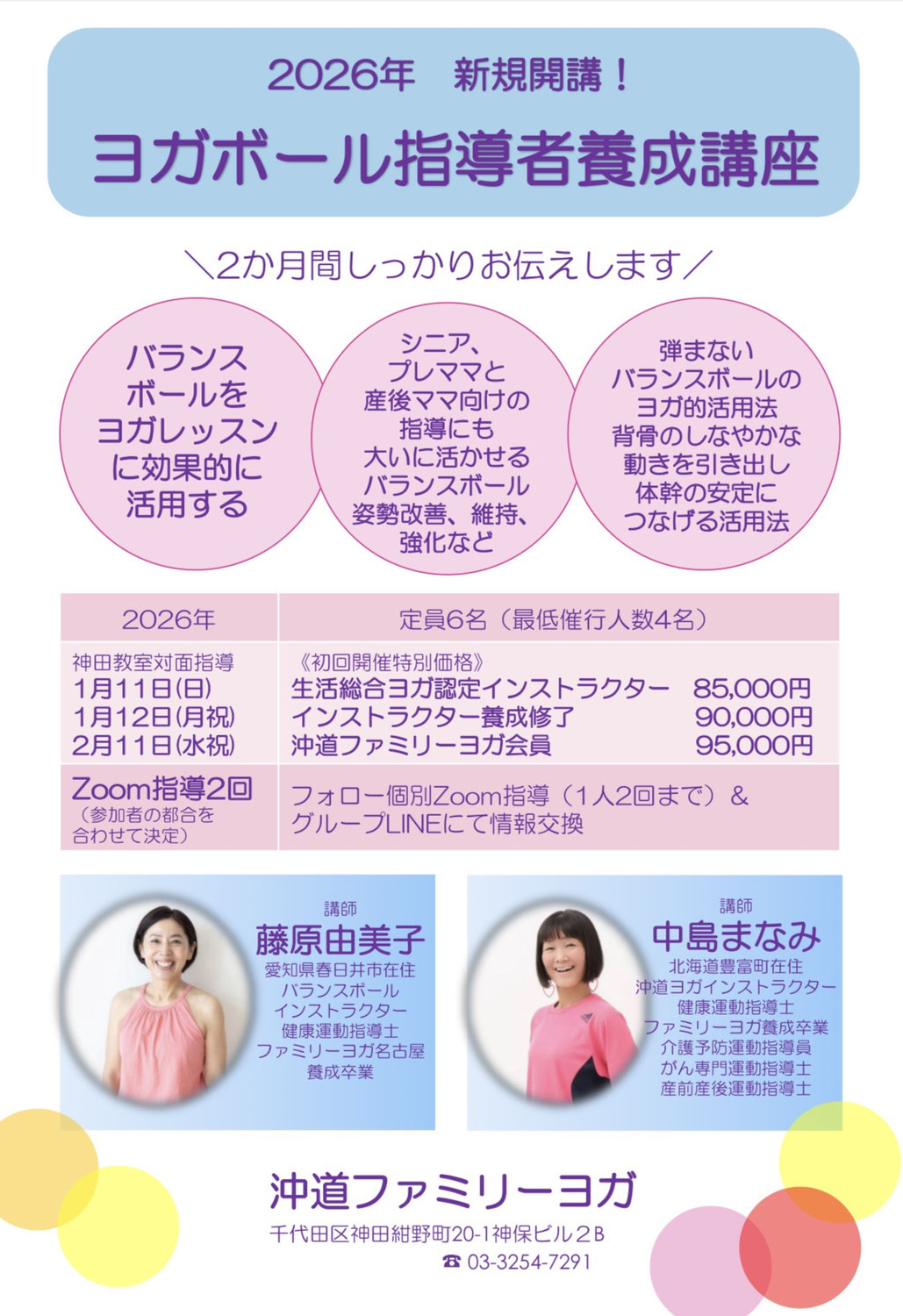 【ヨガボール指導者養成講座】2026 第2弾