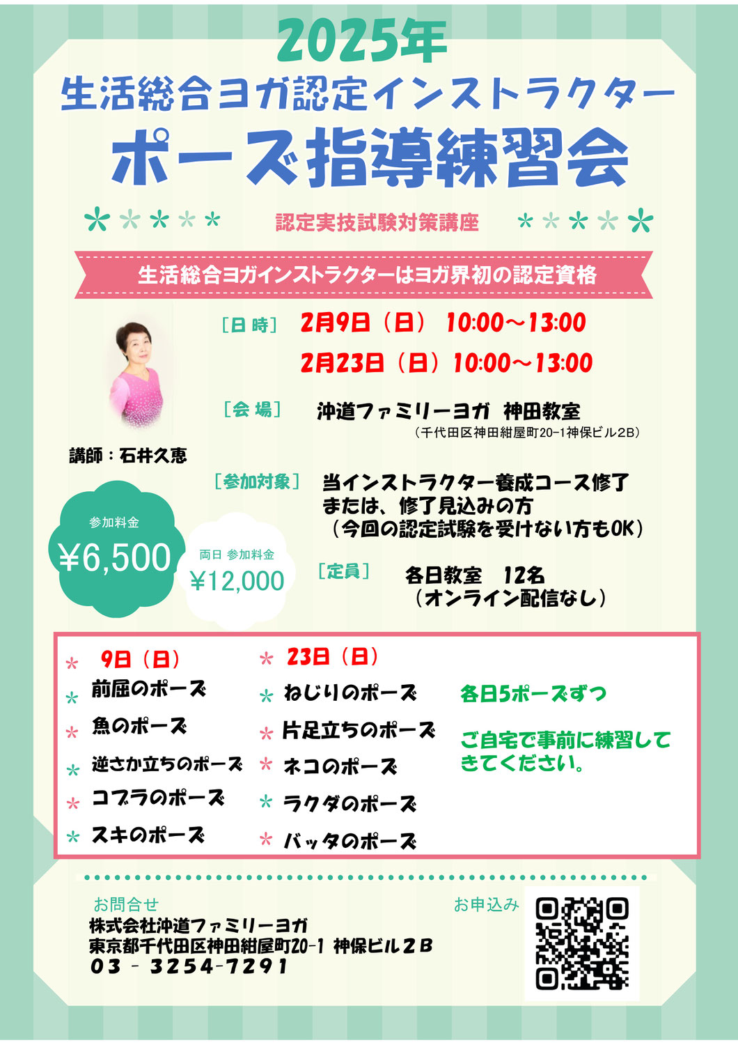 日程変更【2/16・24】ポーズ指導練習会（認定実技試験対策講座）