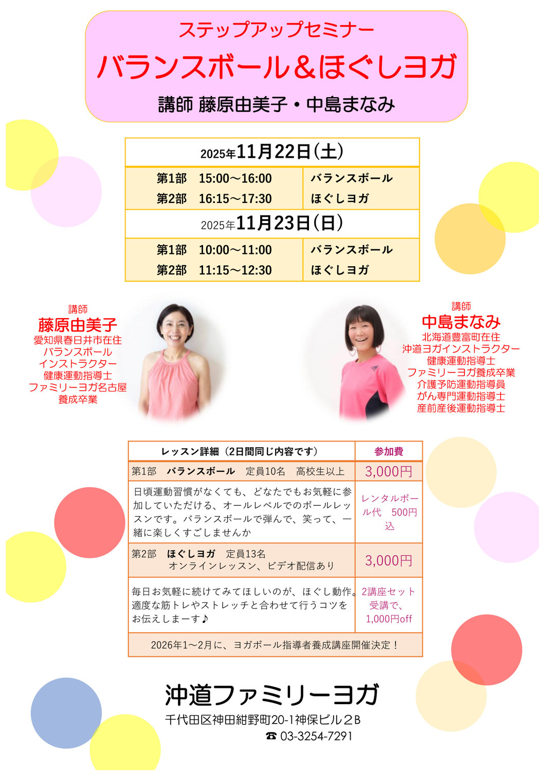 【11/23, 24】ステップアップセミナー「バランスボールとほぐしヨガ」