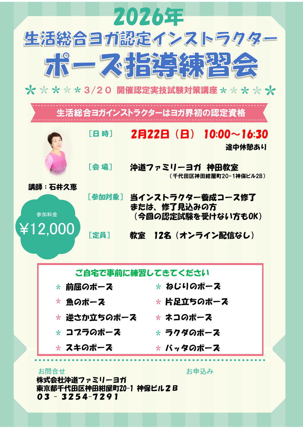 【2/22】ポーズ指導練習会（認定実技試験対策講座）