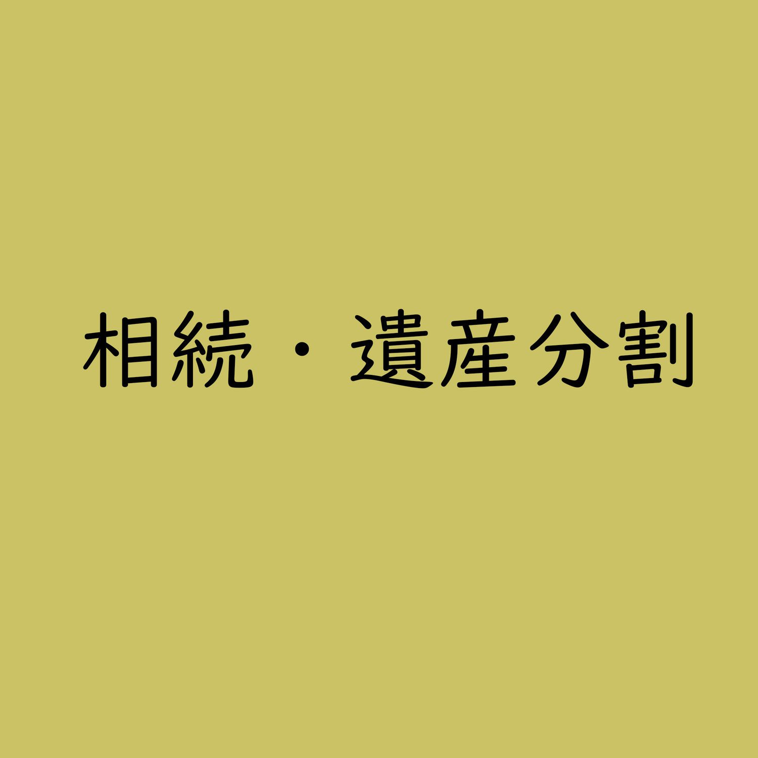 老後の介護と引き換えに不動産を贈与してもらえる？