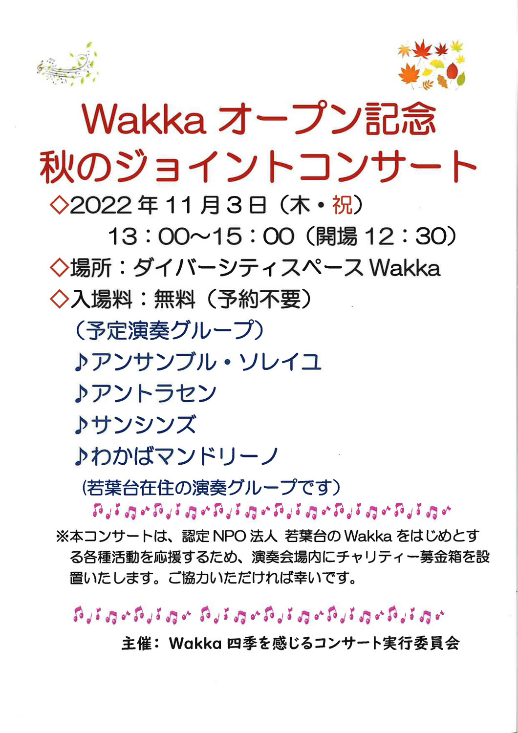 Wakkaオープン記念・チャリティーコンサート開催！！