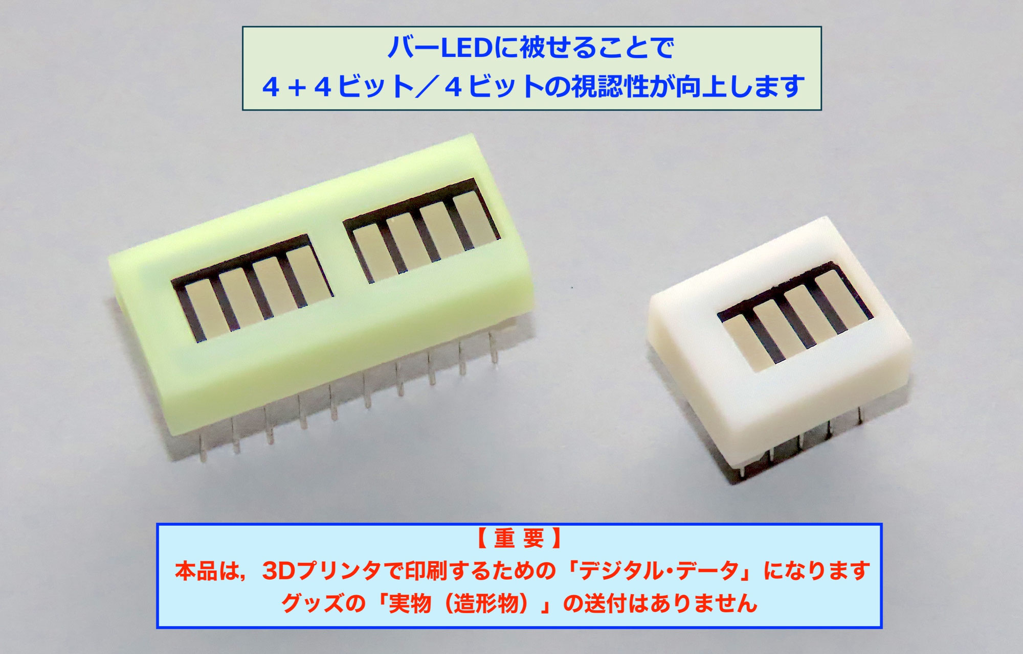 バーLED用チャップの3Dプリント用電子データ（STL）の提供を開始しました