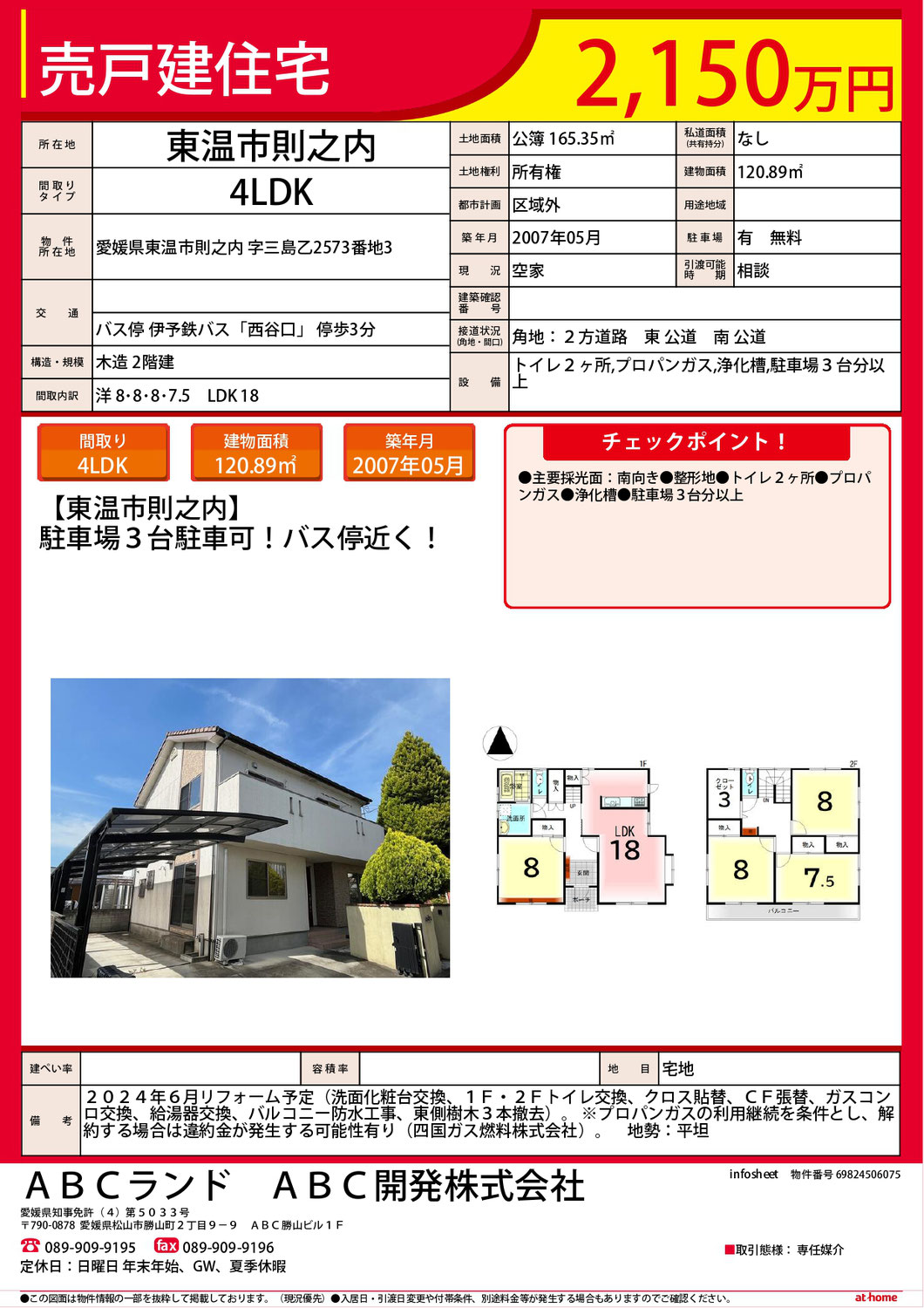 ☆NEW☆松山市福角町中古戸建