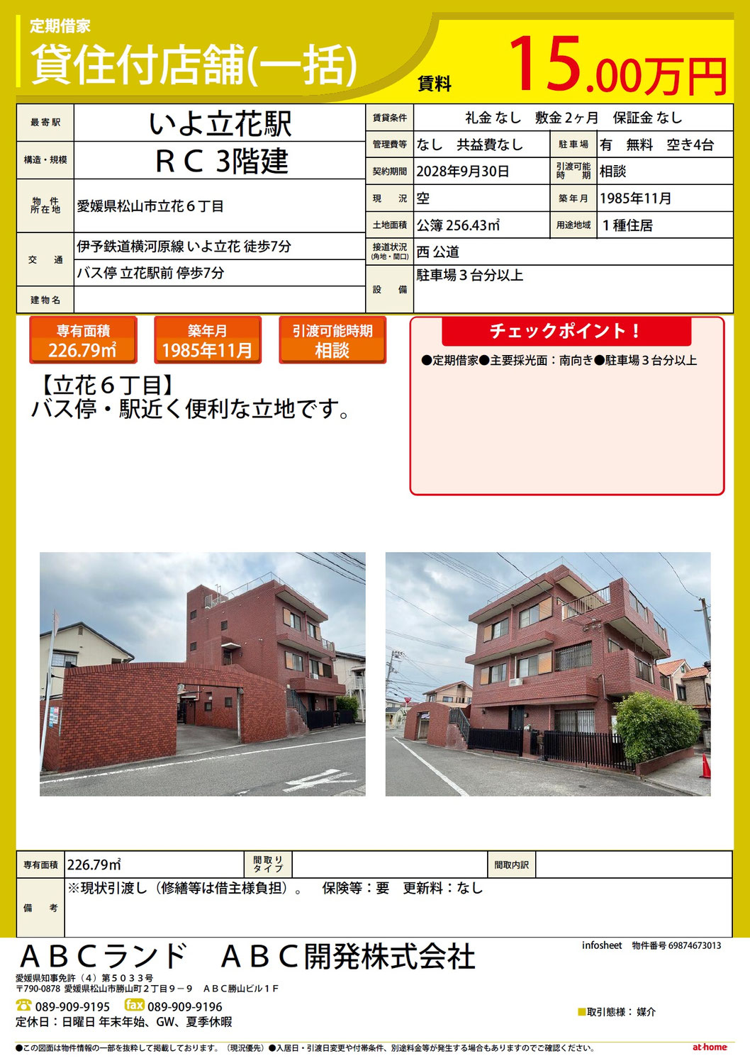 ☆貸事務所付住居物件のご案内☆