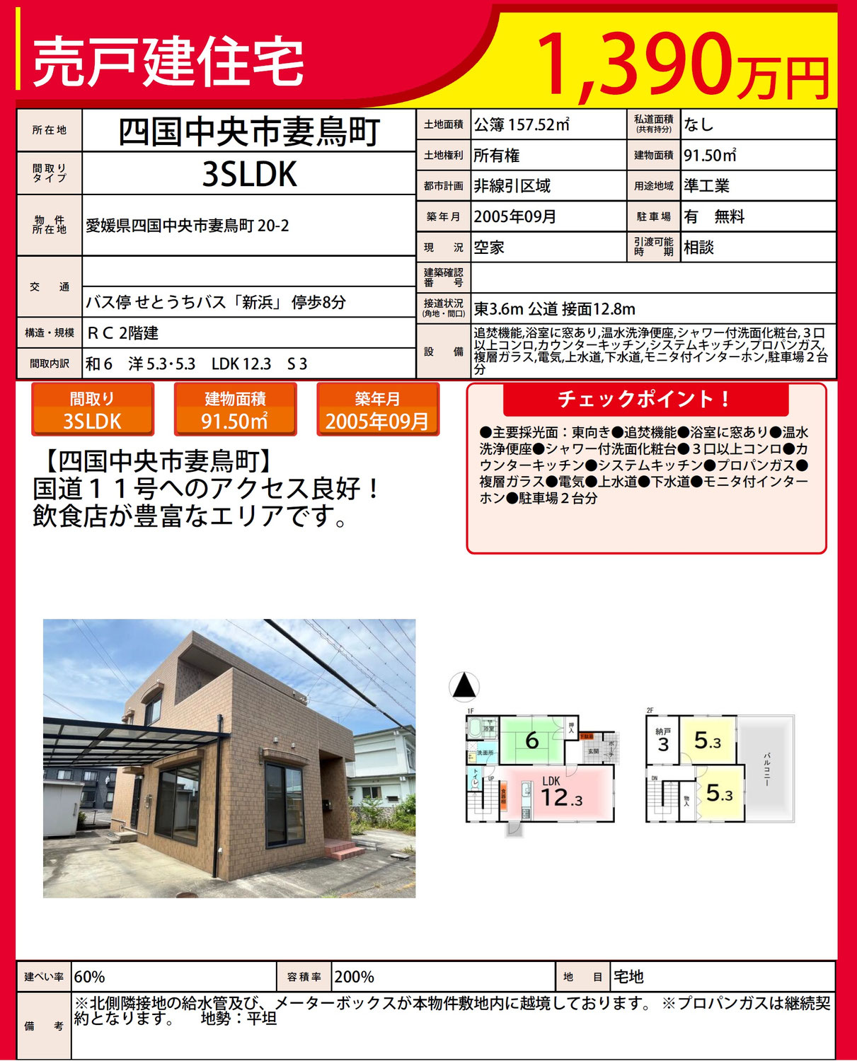 四国中央市妻鳥町　価格改定♪