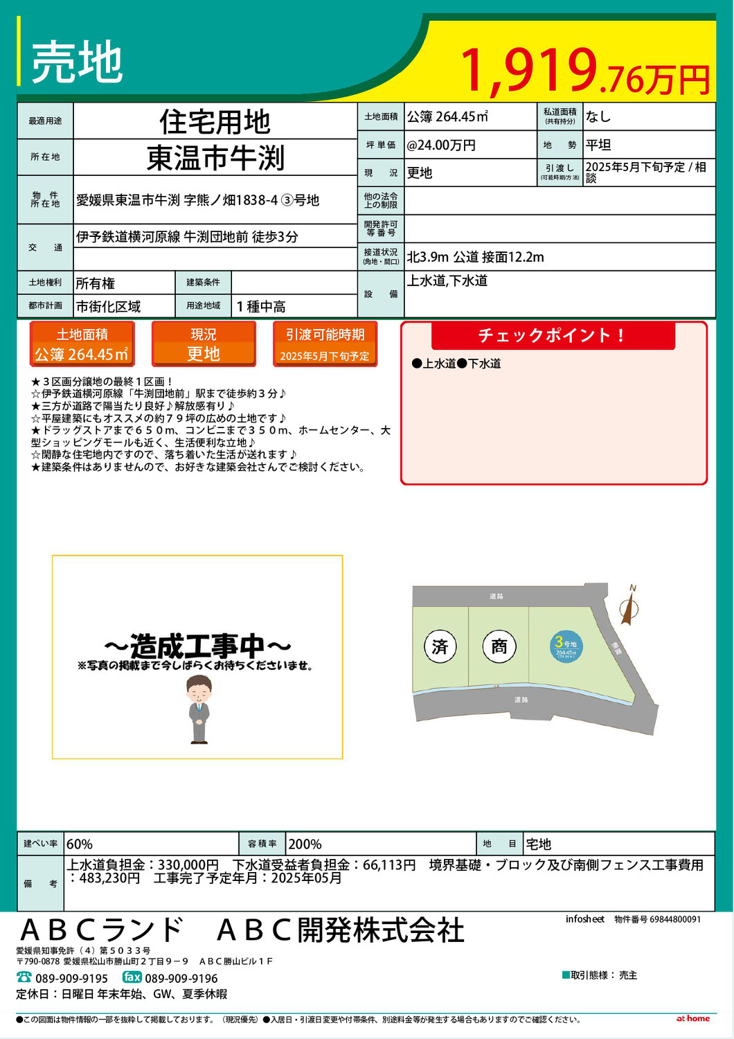 ☆東温市牛渕3区画、面積変更☆