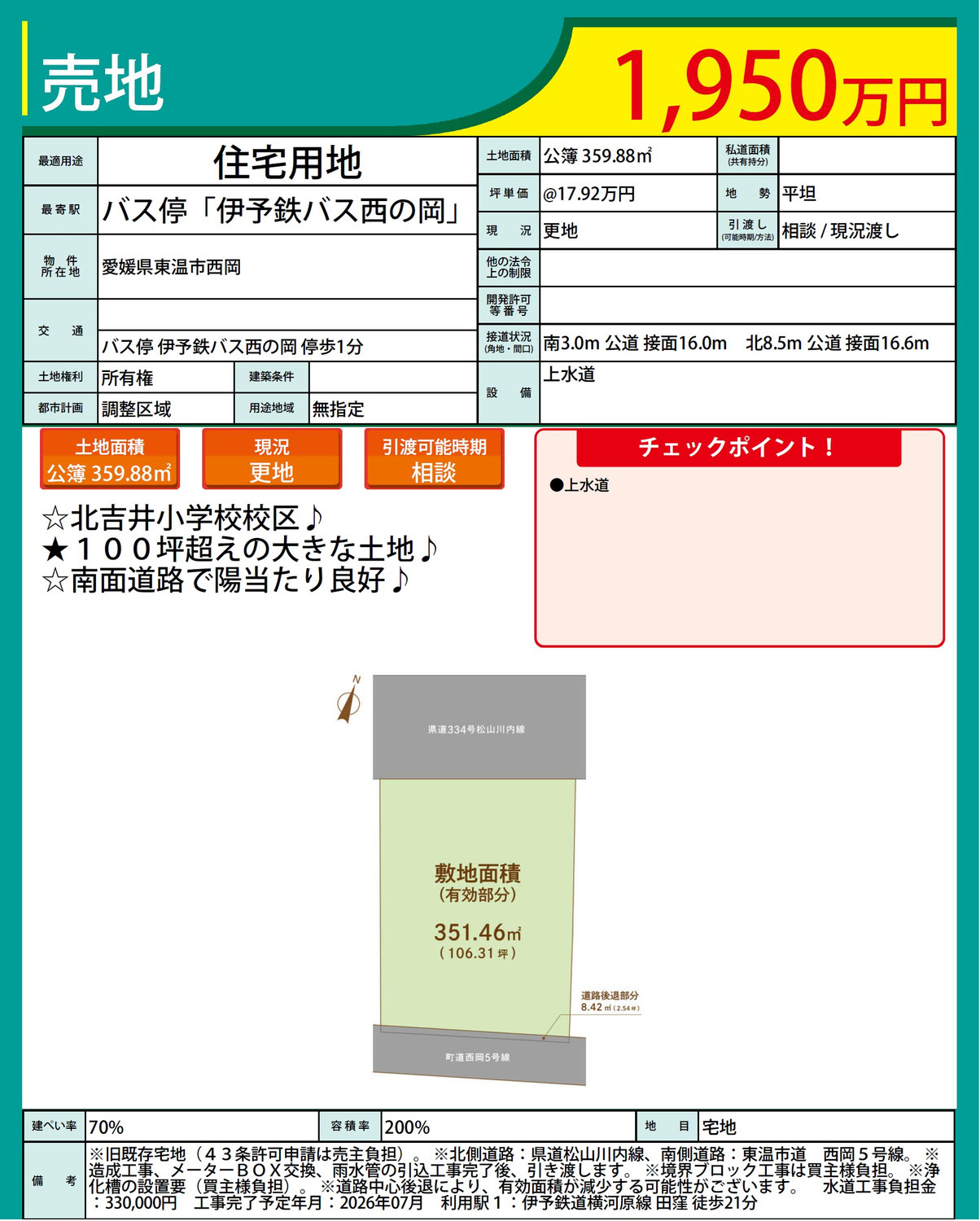 東温市西岡　売土地販売のお知らせ