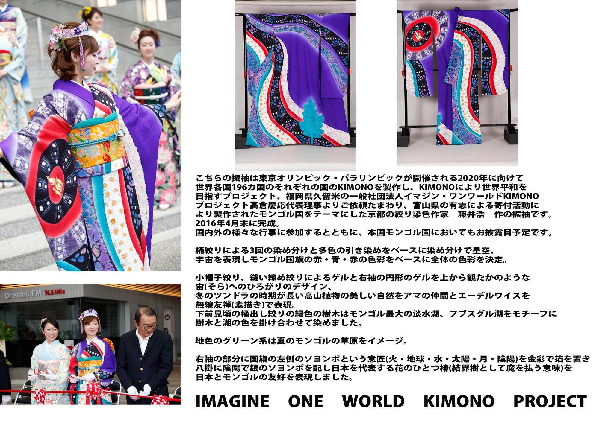 モンゴル国KIMONO　KIMONOプロジェクト　藤井浩　製作