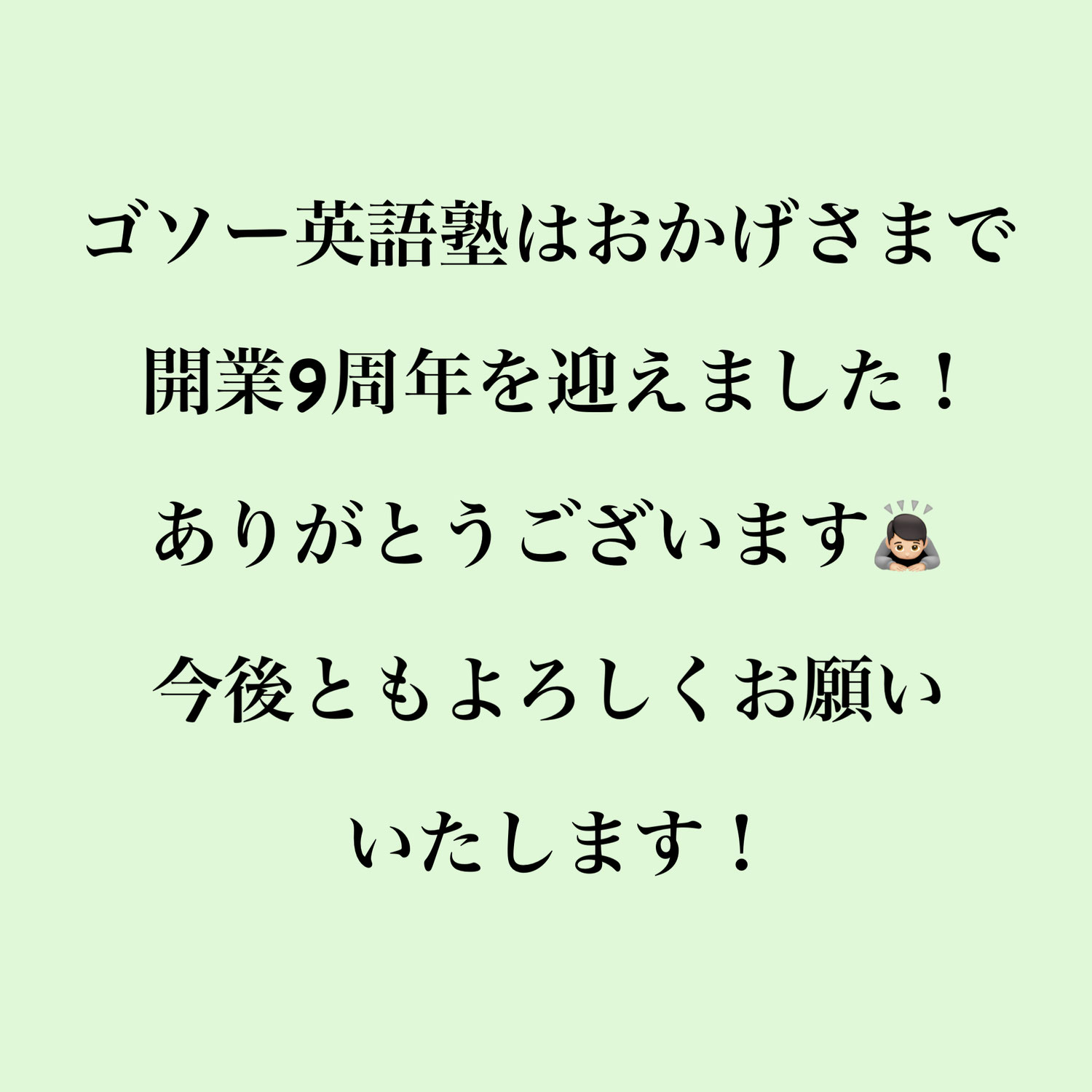 当塾は開業９周年を迎えました！ありがとうございます！