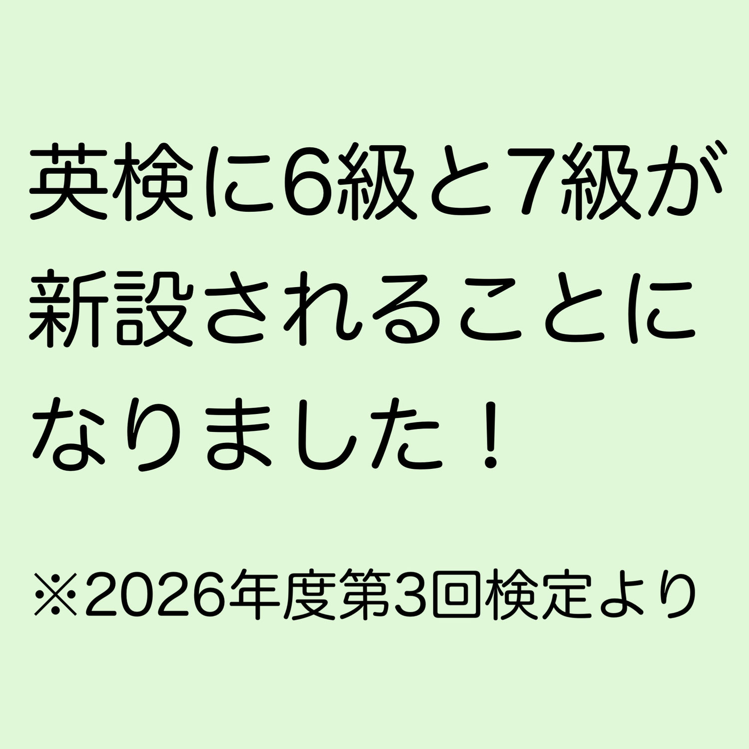 英検に６級と７級が新設されます！