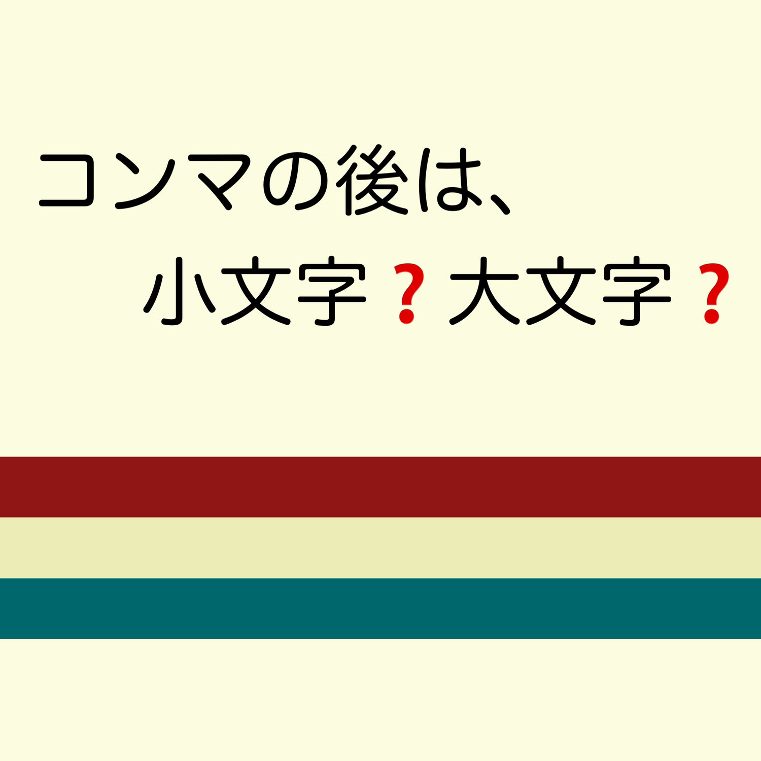 コンマの後は小文字？大文字？