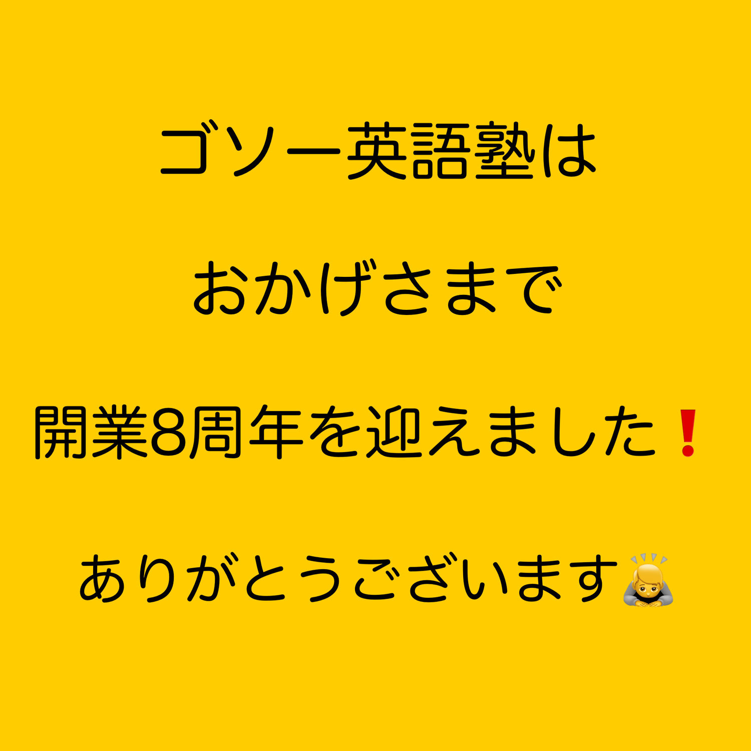 開業８周年を迎えました！
