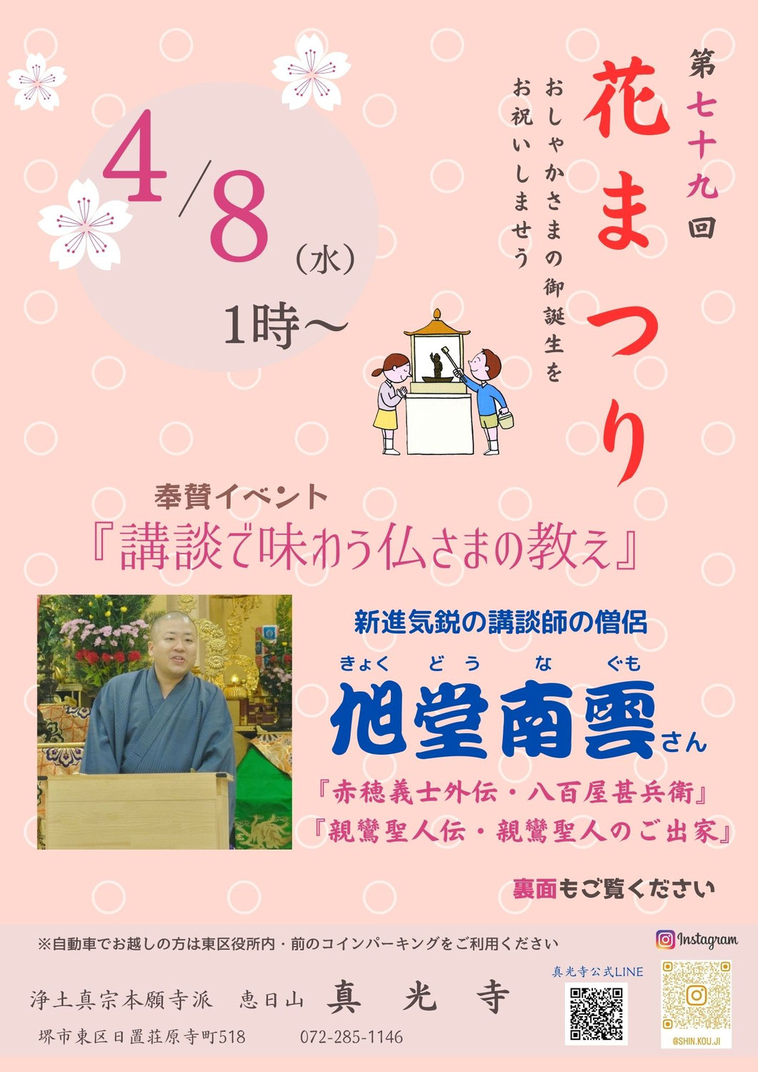 第79回　花まつり