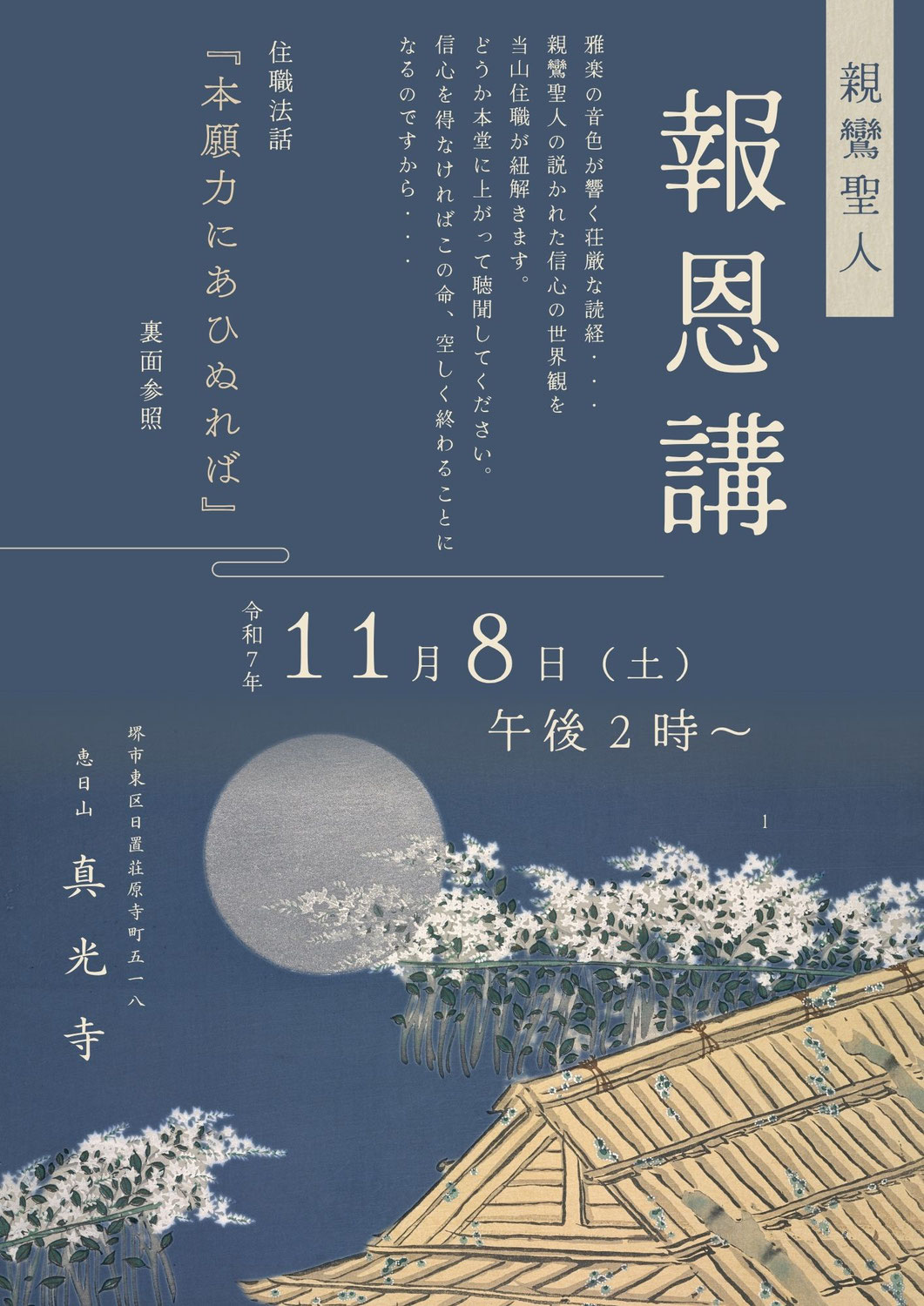 令和7年度　親鸞聖人報恩講