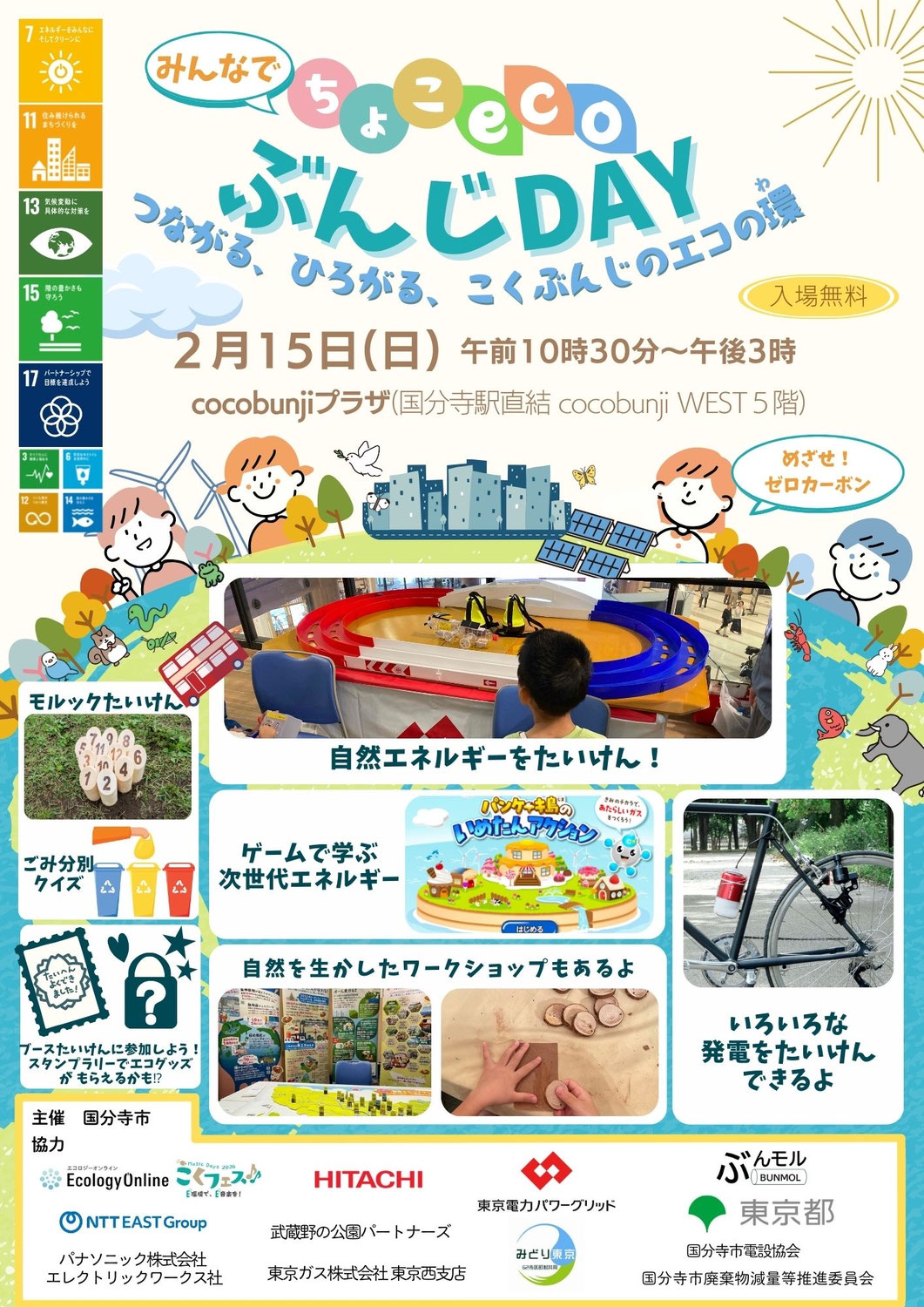 みんなでちょこっとエコなこと、見て、知って、体験して エコの環をひろげよう