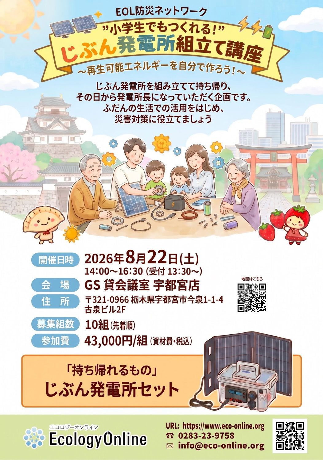 ＜EOL防災ネットワーク＞じぶん発電所組立て講座  8月22日 宇都宮で開催
