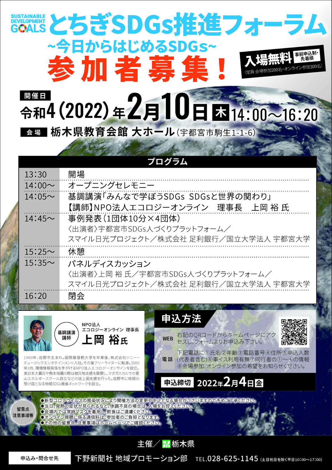 栃木県主催「とちぎSDGs推進フォーラム ~今日からはじめるSDGｓ~」の基調講演を務めます。