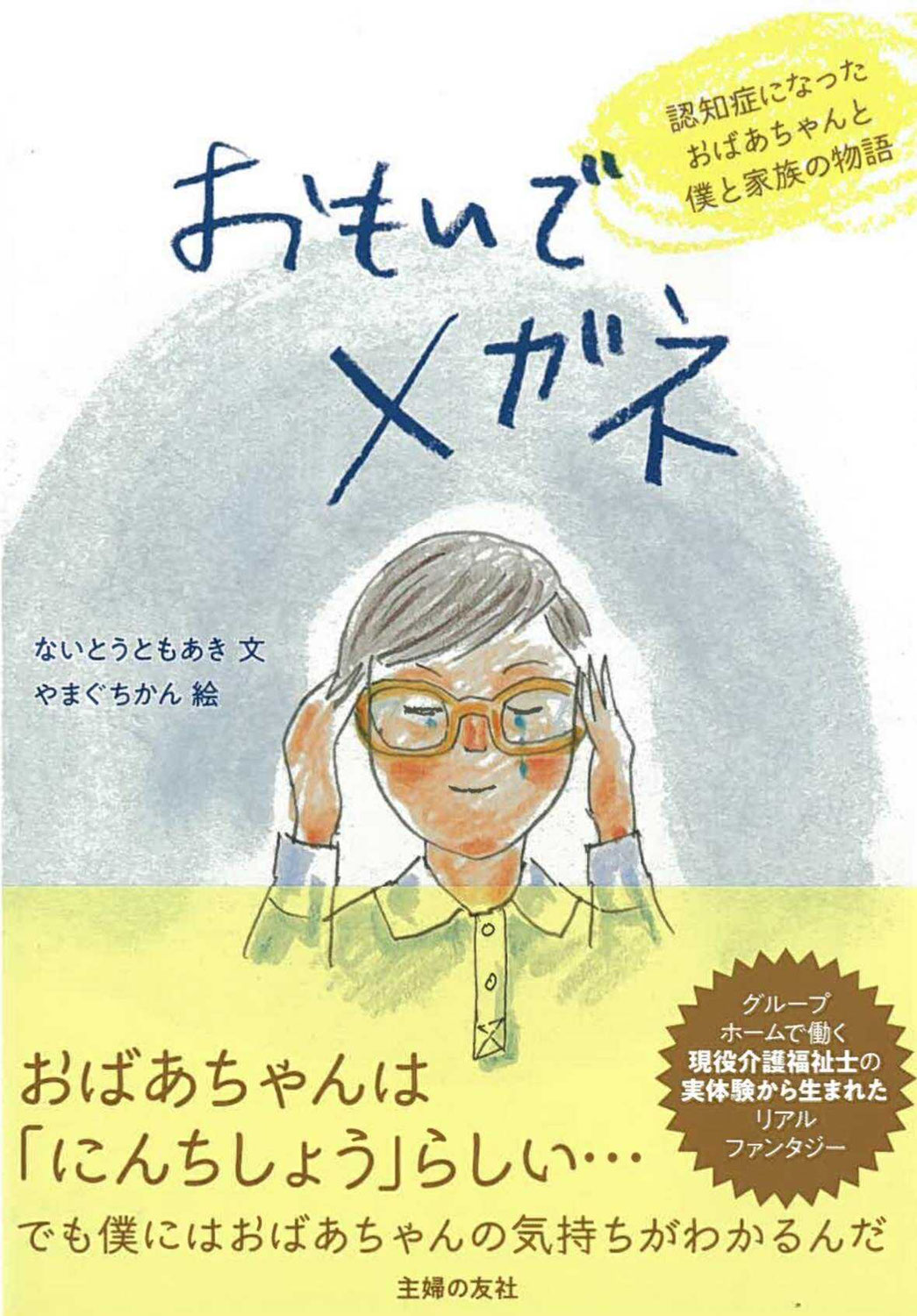 「おもいでメガネ」が増刷されました！