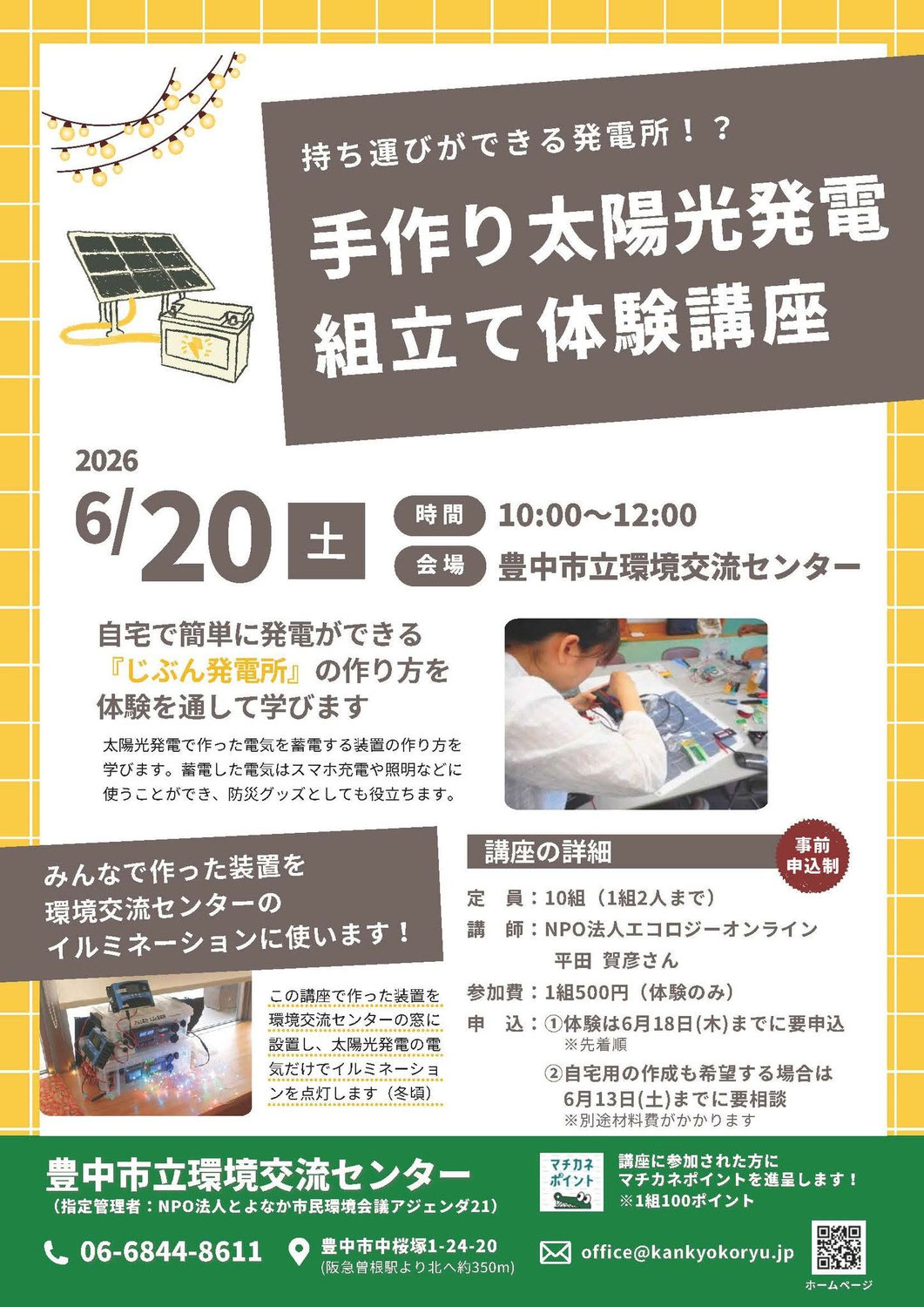＜EOL防災ネットワーク＞豊中市「じぶん発電所」製作講座