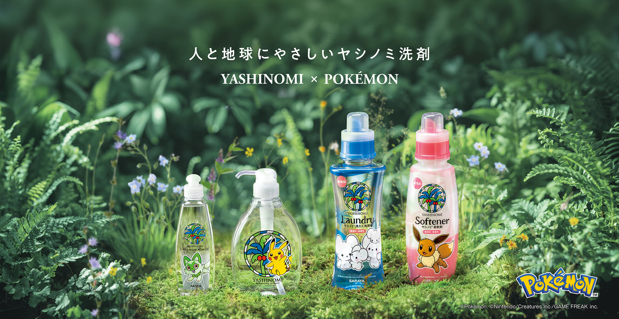 ヤシノミ洗剤から期間限定ポケモンデザインが登場！