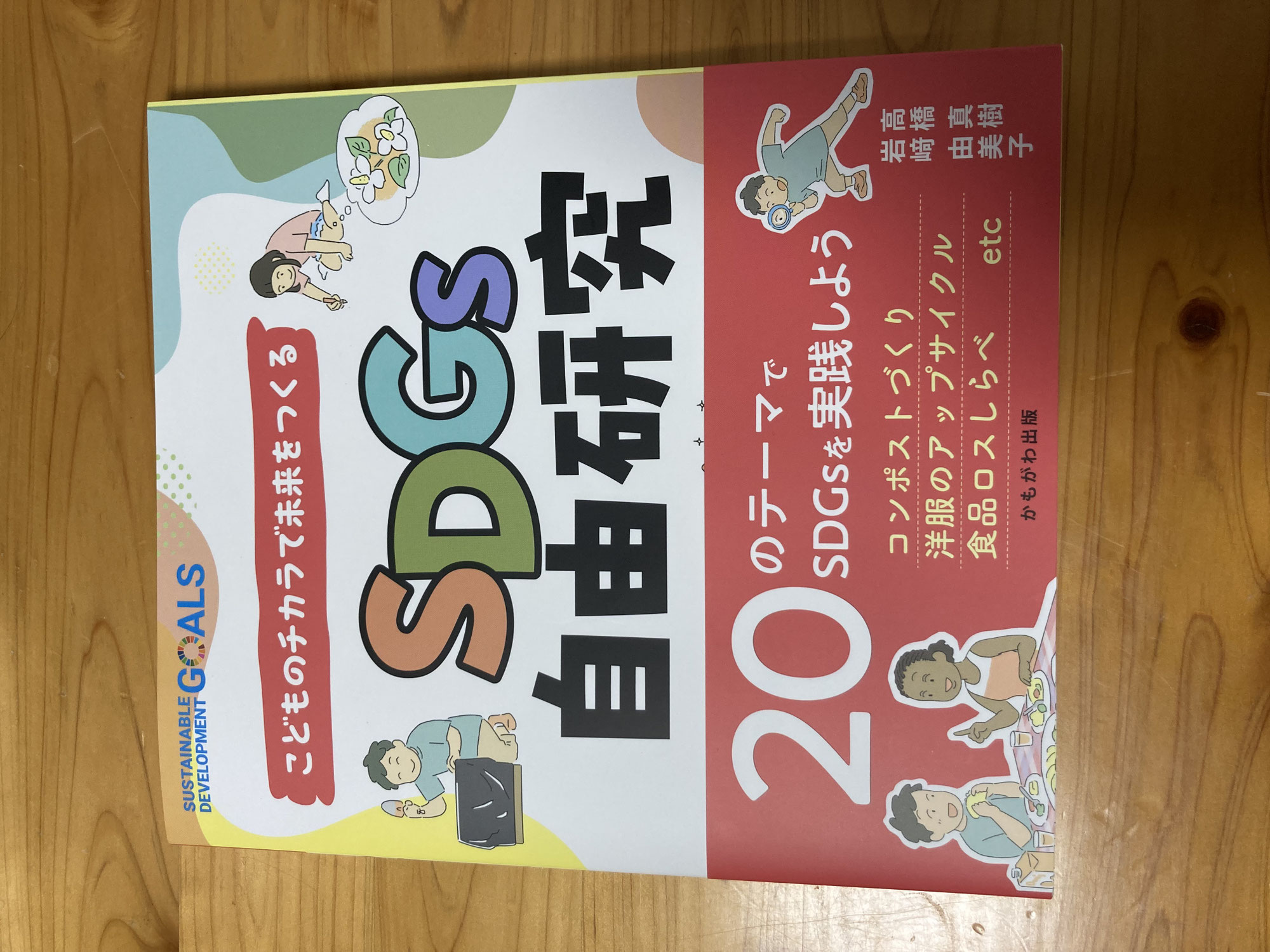 『こどものチカラで未来をつくる SDGs自由研究』のご紹介