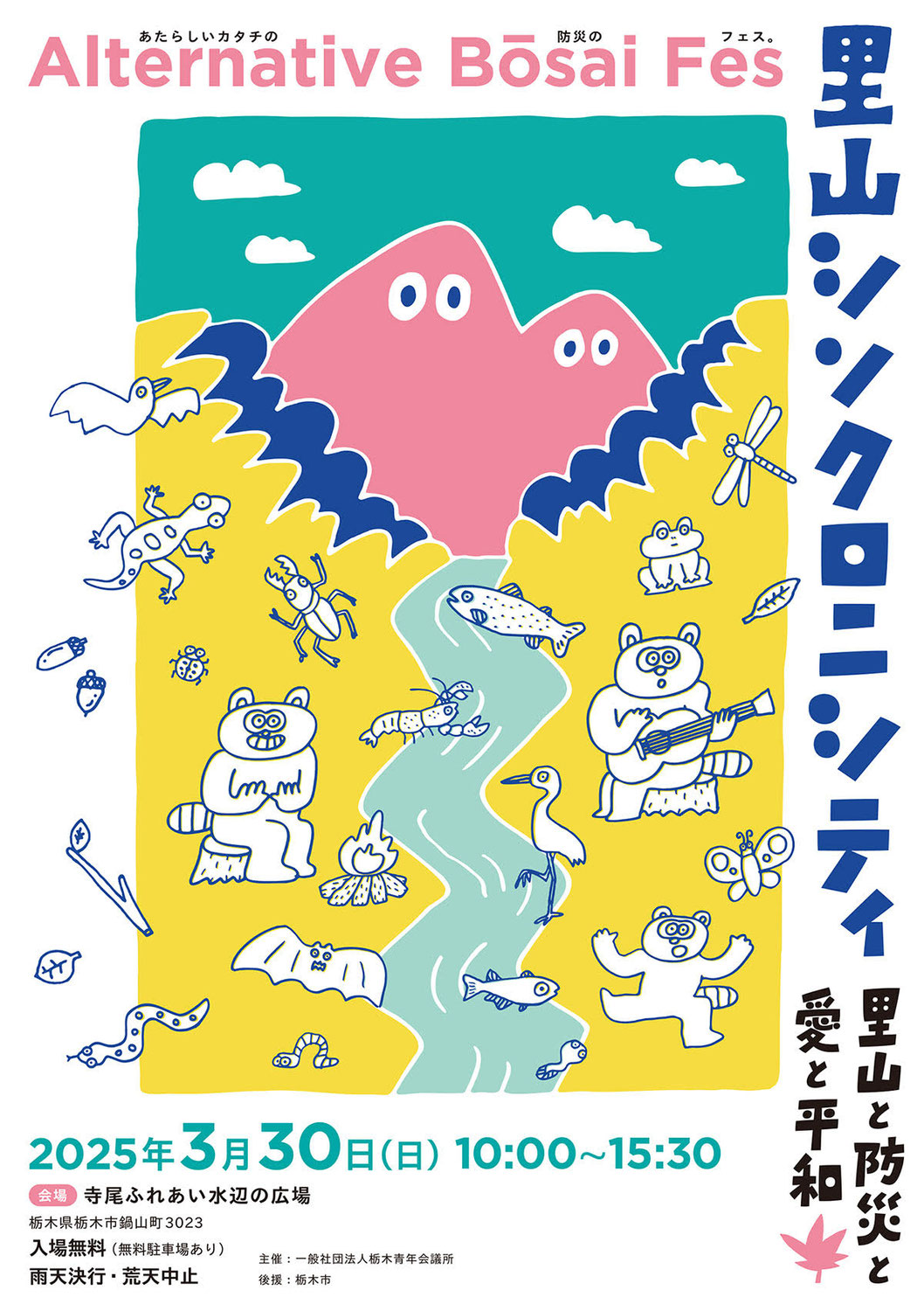 栃木市で実施される「里山シンクロニシティ」に出展します。