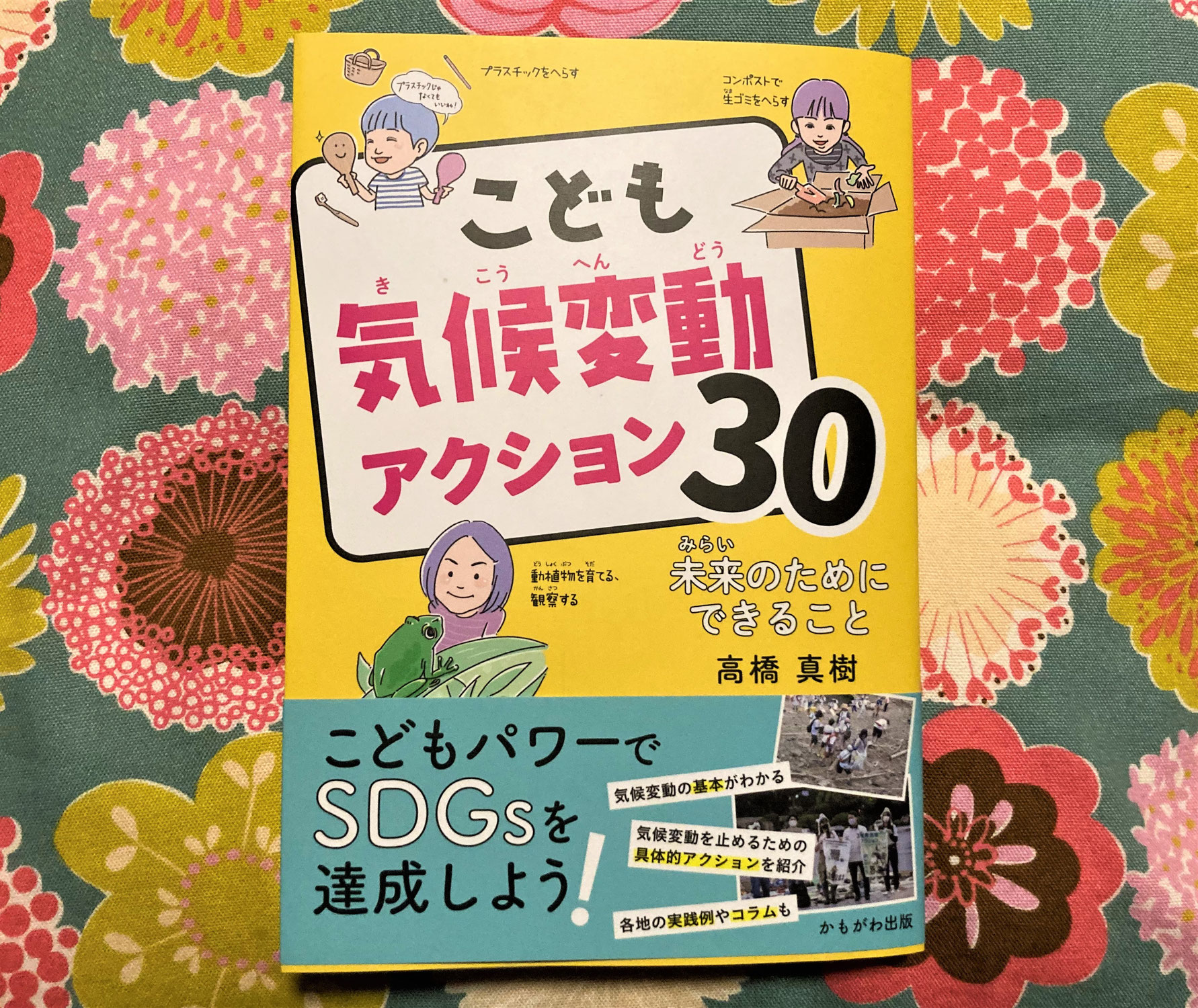 【アクション！SDGs】こども気候変動アクション30のご紹介