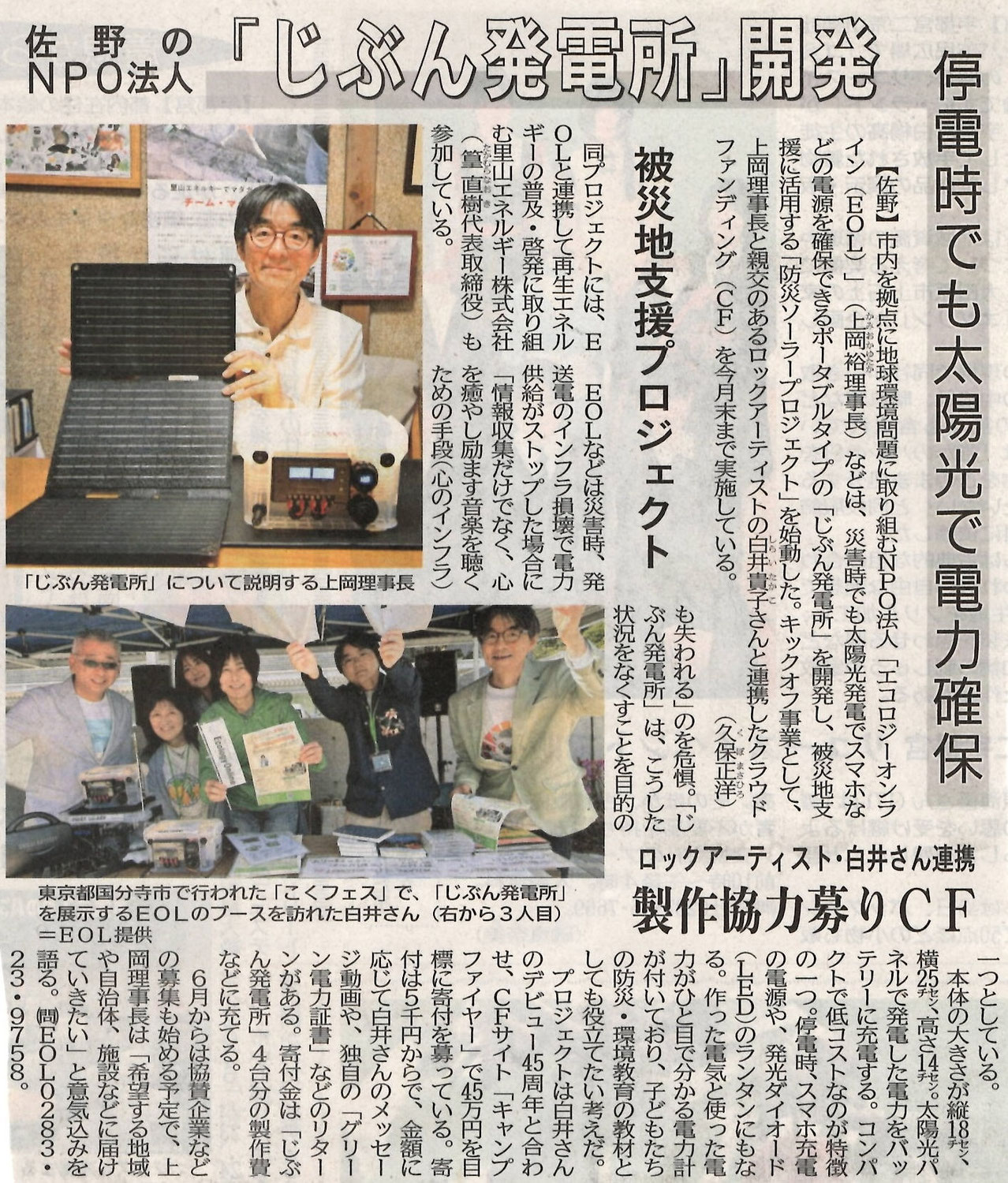 ＜ロックアーティスト・白井さん連携＞停電時でも太陽光で電力確保 『じぶん発電所』開発 クラファン実施！