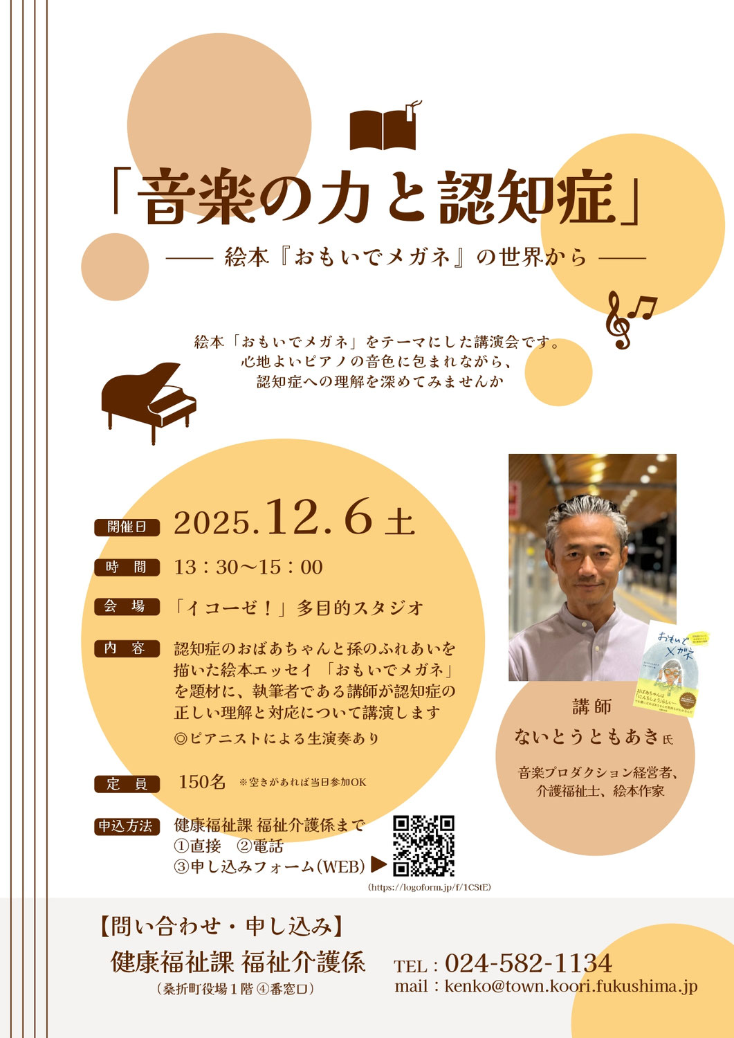 「音楽の力と認知症」ー絵本『おもいでメガネ』の世界からー音楽と認知症全国ネットワーク ないとうともあき講演会