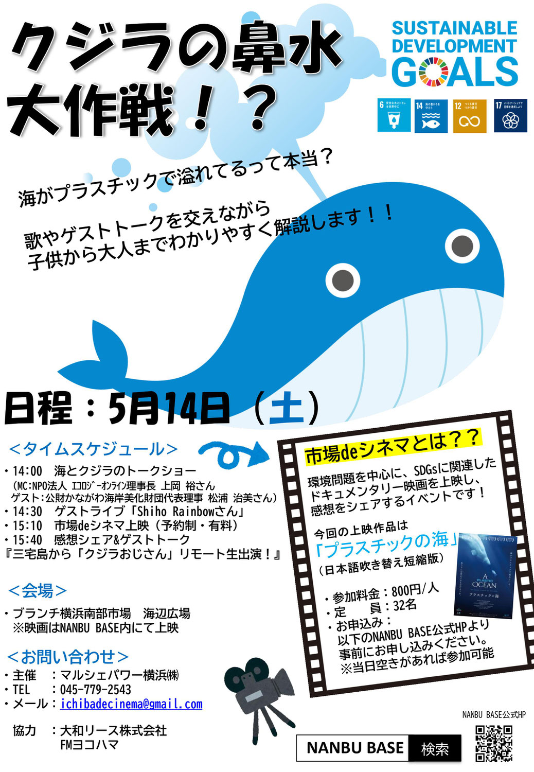 クジラの鼻水大作戦!? ５・１４横浜イベント実施