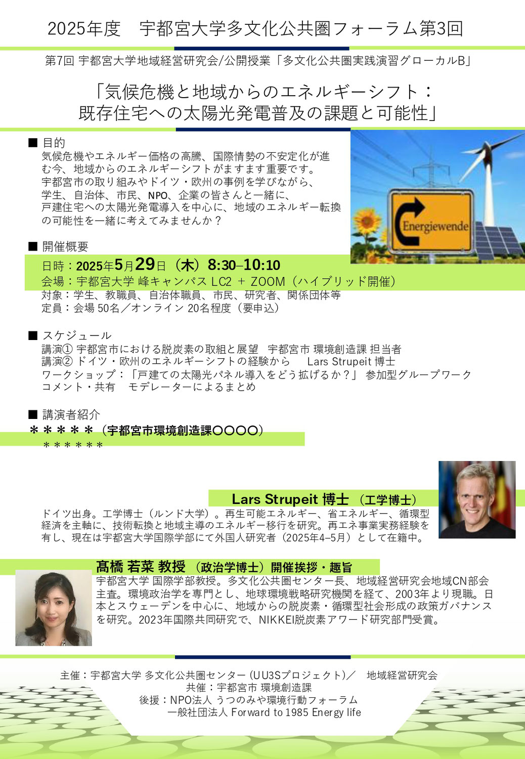 【宇都宮大学イベント】気候危機と地域からのエネルギーシフト：既存住宅への太陽光発電普及の課題と可能性