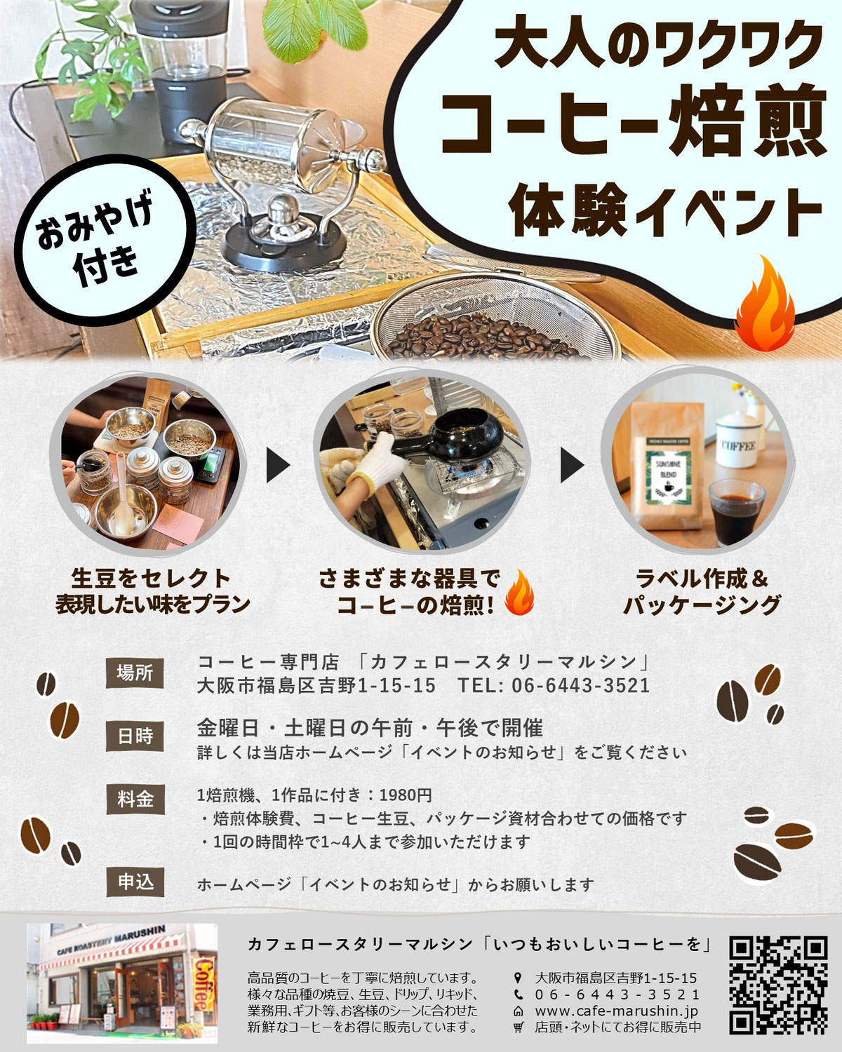 (2025年9月焙煎体験申込み）大人のワクワク焙煎体験