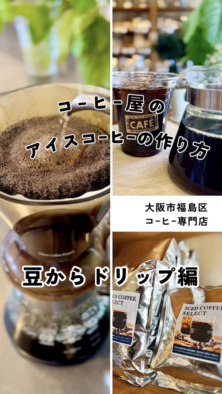 (レシピ) アイスコーヒーの作り方～豆からドリップ編～