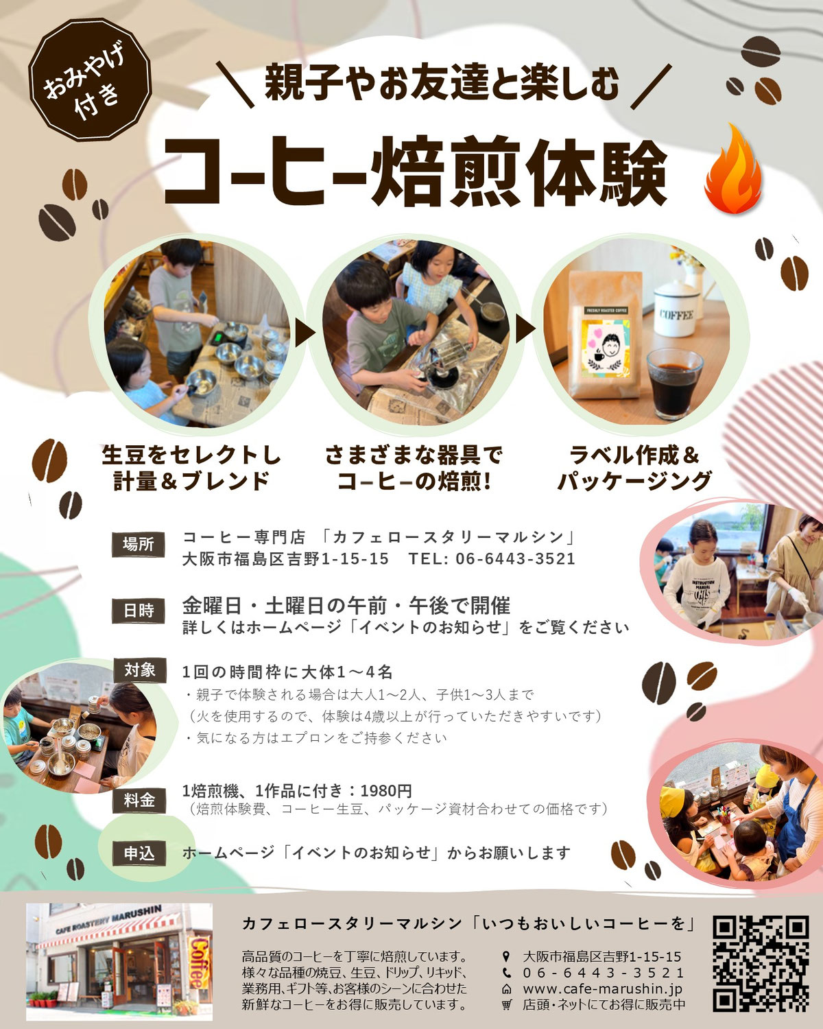 (2025年9月焙煎体験申込み）親子で楽しむコーヒー焙煎体験