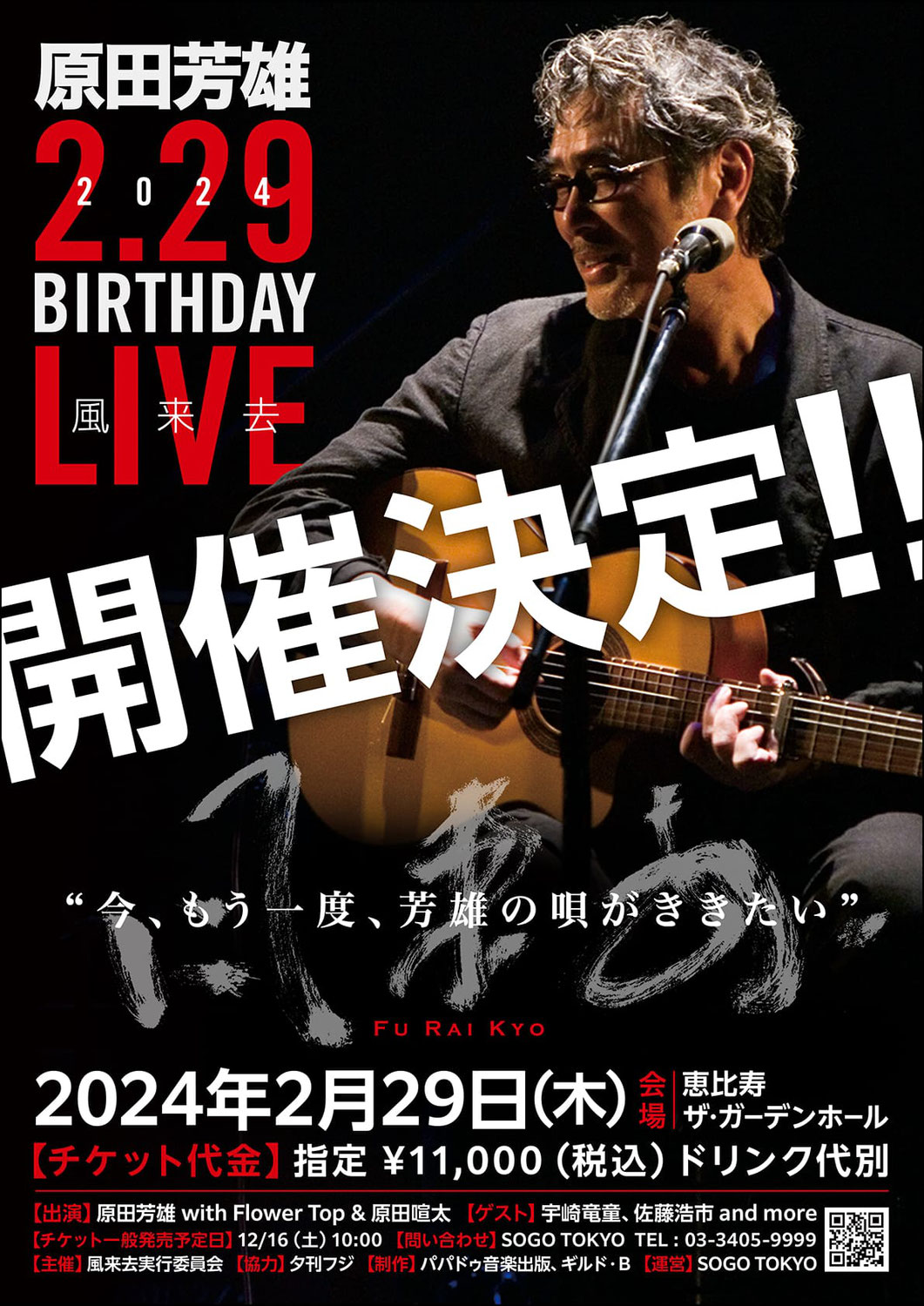 【11/27先行予約開始！】原田芳雄 4年に1度のBirthday Live「風来去」開催決定