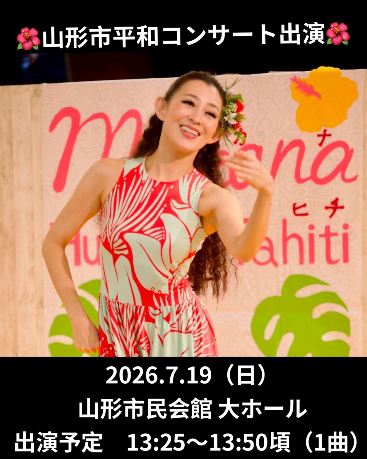 【山形市】第42回 山形市平和コンサートに出演します｜フラダンス・タヒチアンダンス Makana Hula Ori Tahiti