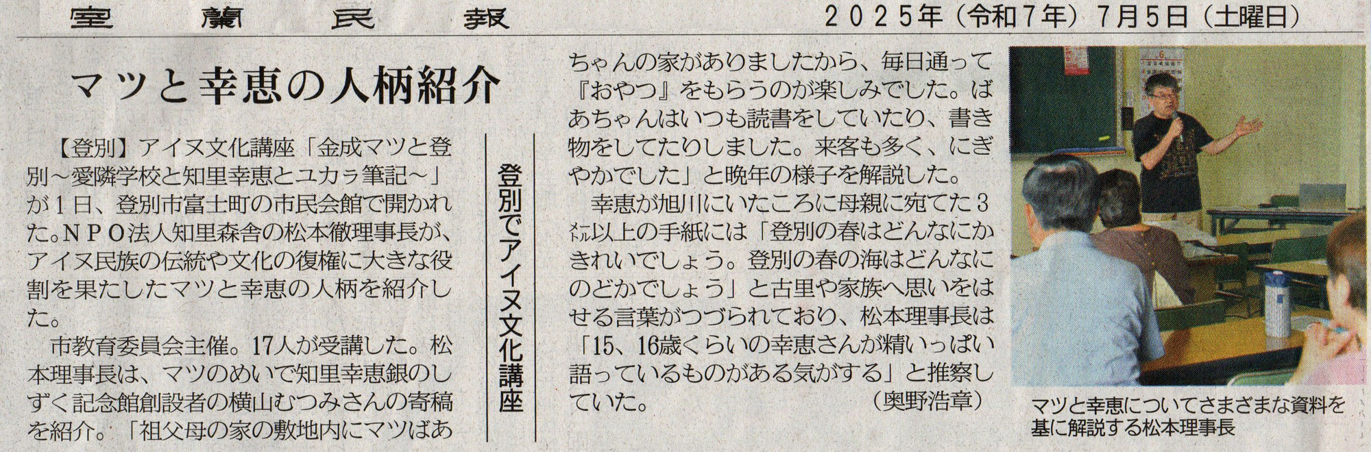 7月1日　登別市アイヌ文化講座　「金成マツと登別」　室蘭民報