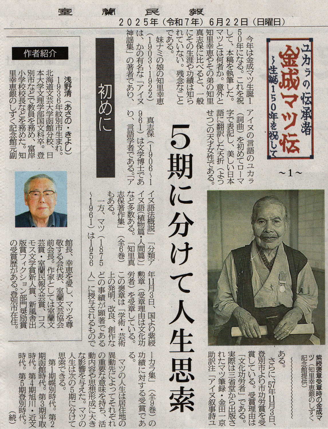 室蘭民報　浅野清　「ユカㇻの伝承者　金成マツ伝」