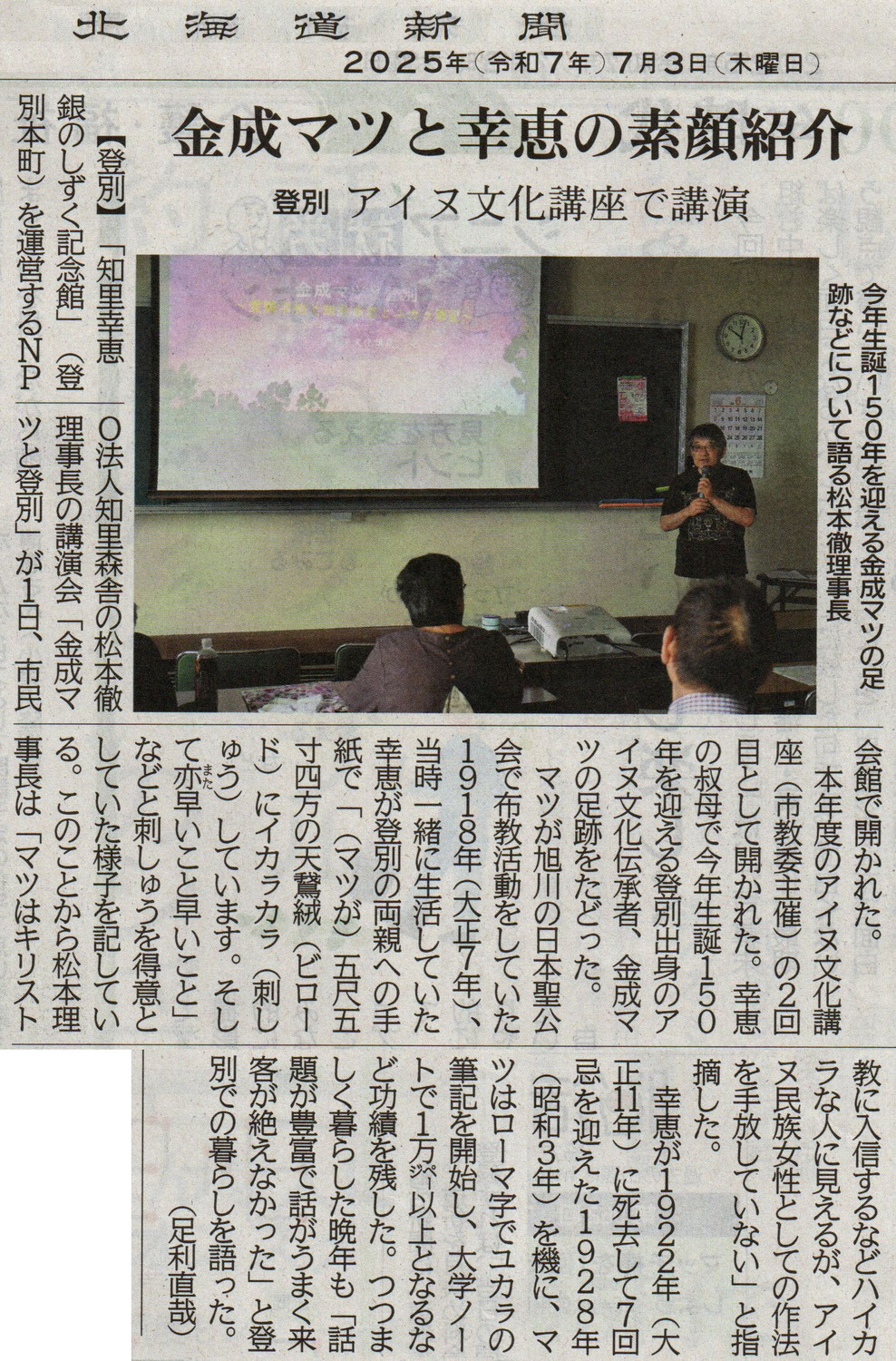 登別市アイヌ文化講座　「金成マツと登別」
