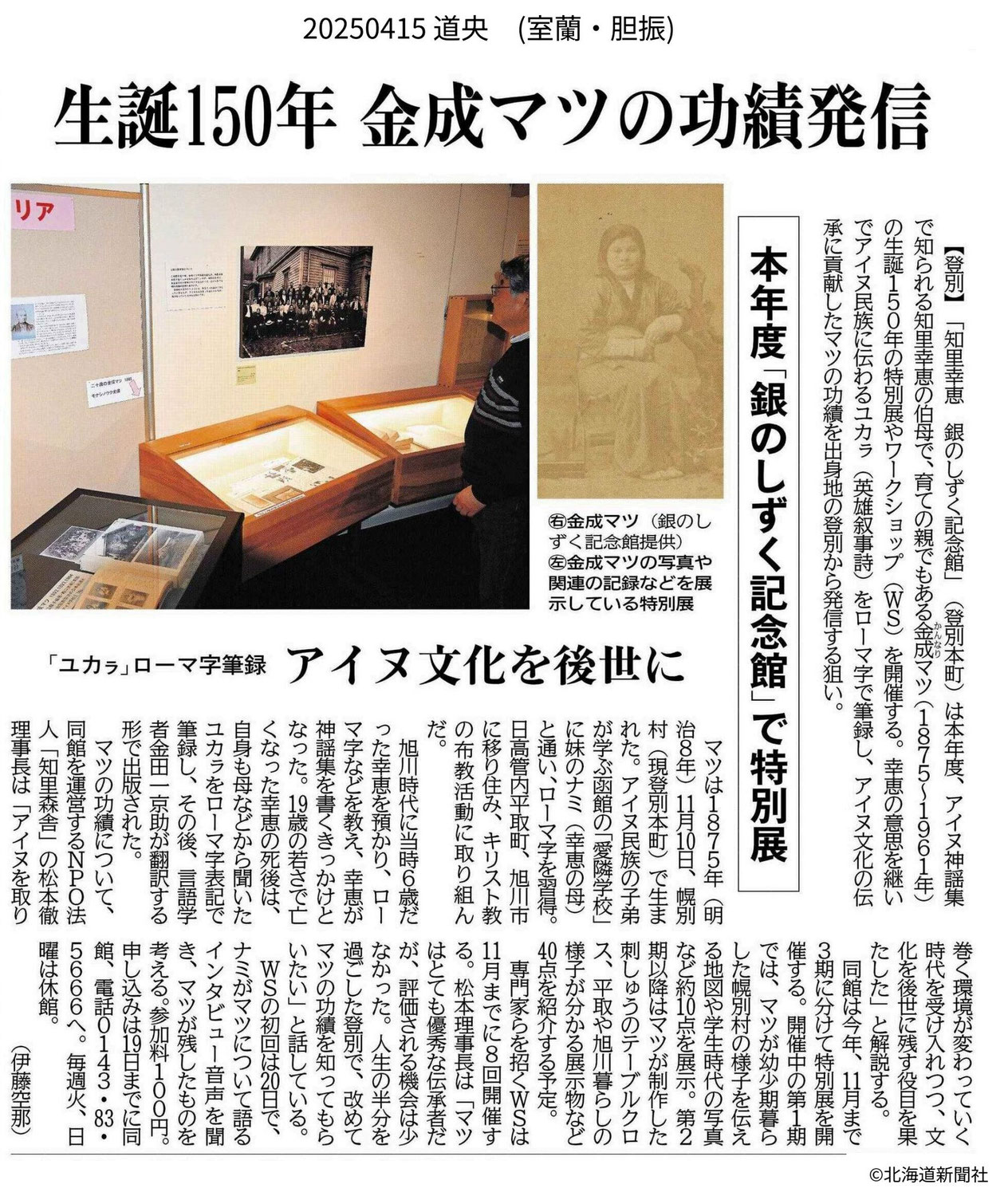 生誕150年 金成マツの功績発信　道新2025年4月15日
