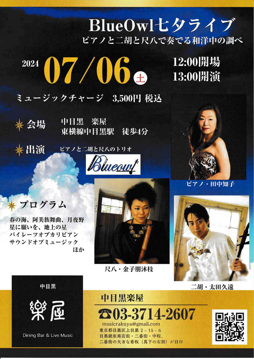 2024年7月6日（土） BlueOwl 七夕ライブ開催！