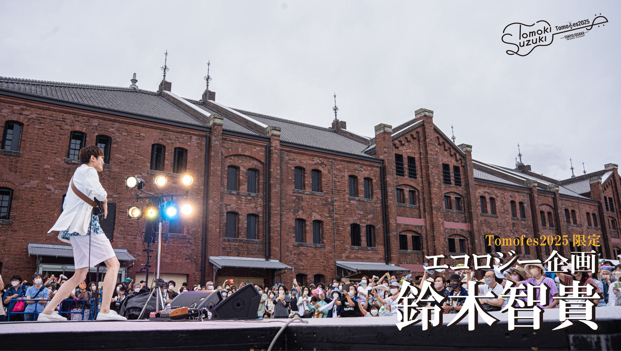 Tomofes2025より数量限定エコロジー企画【鈴木 智貴】