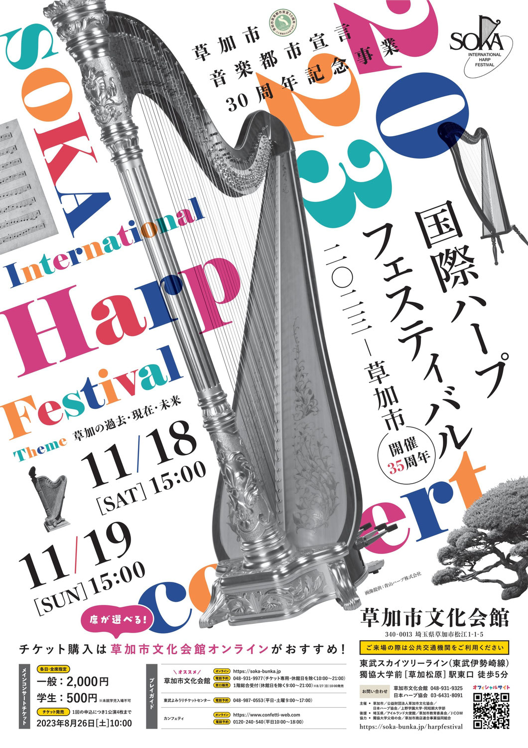 2023/11/19 『国際ハープフェスティバル2023』にて演奏します。