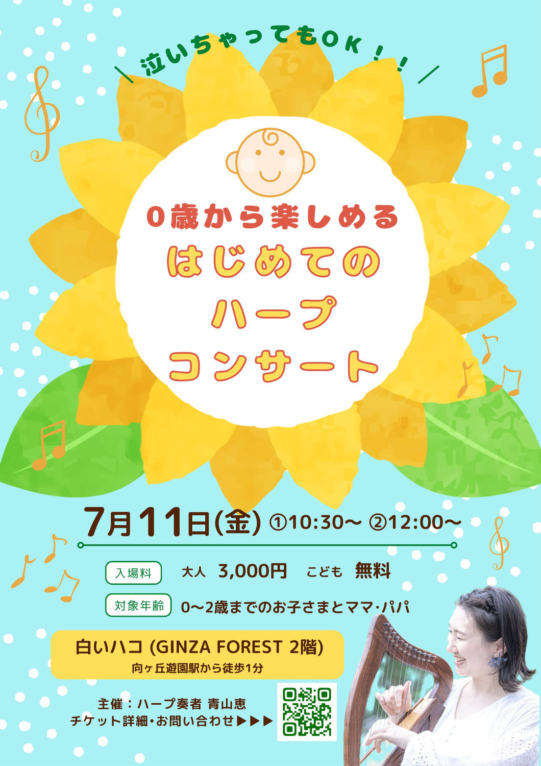 2024/7/11 『0歳から楽しめる♫はじめてのハープコンサート』を開催します。