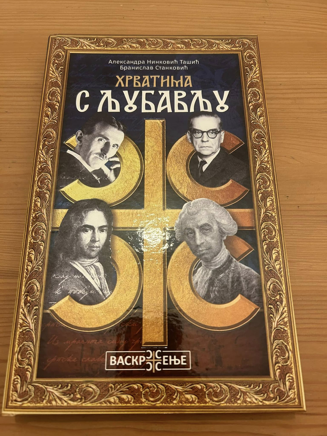 Промоција књиге “Хрватима са љубављу”